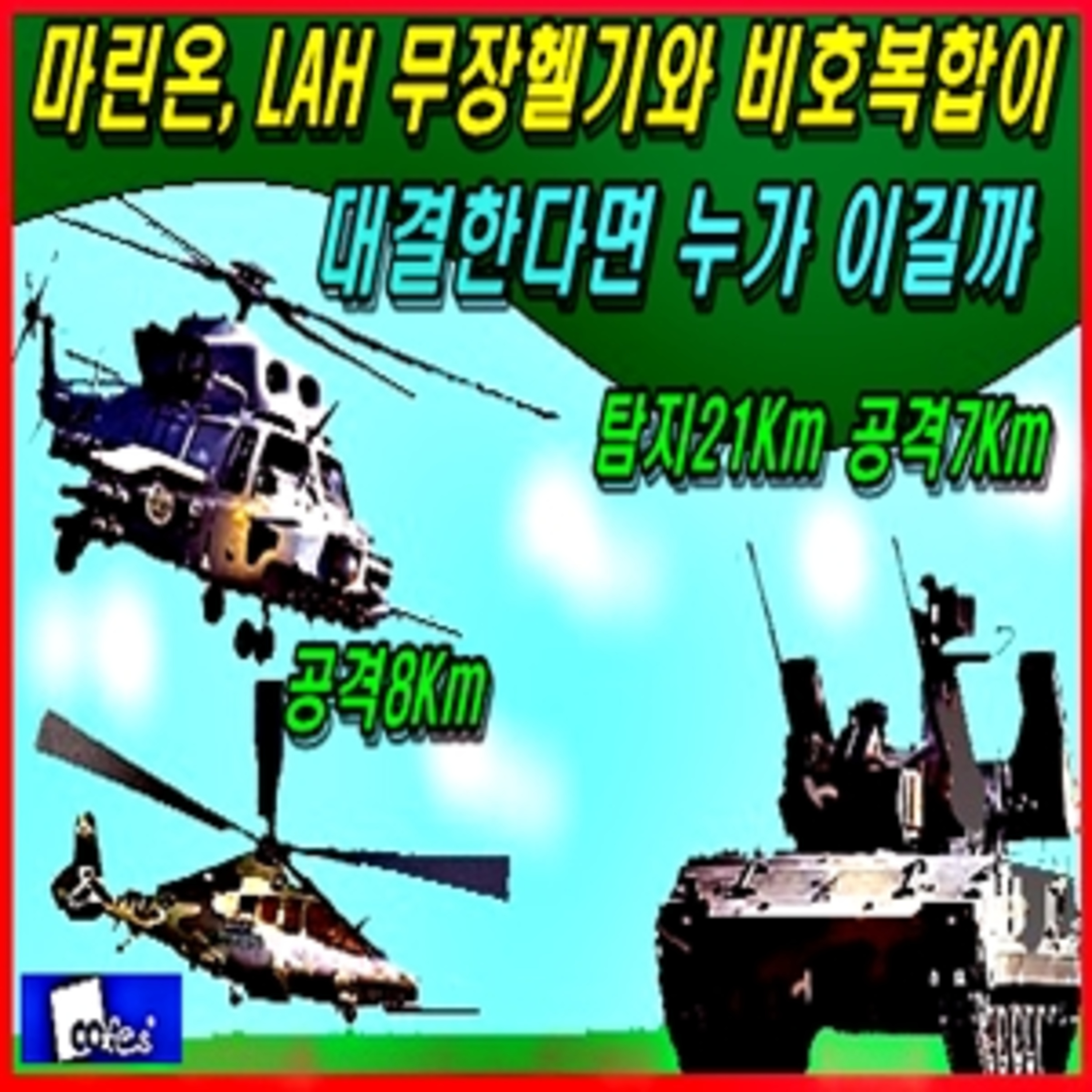 [군사무기] 마린온, 소형무장헬기와 비호복합이 대결한다면 누가 이길까  episode artwork