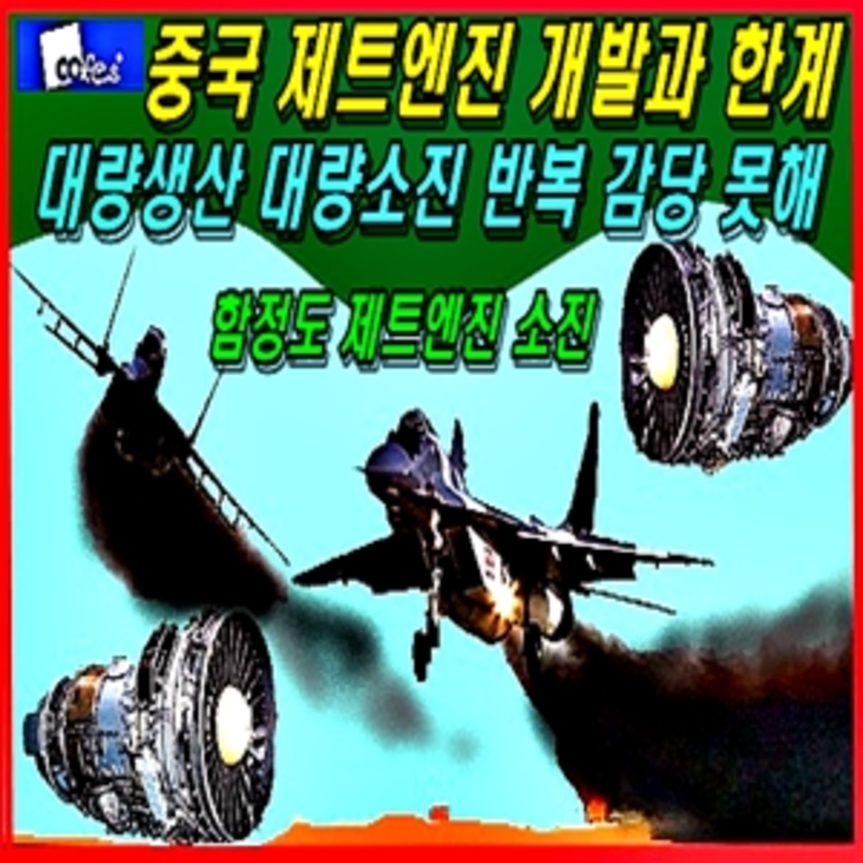 [군사무기] 중국 제트엔진 개발과 한계  episode artwork