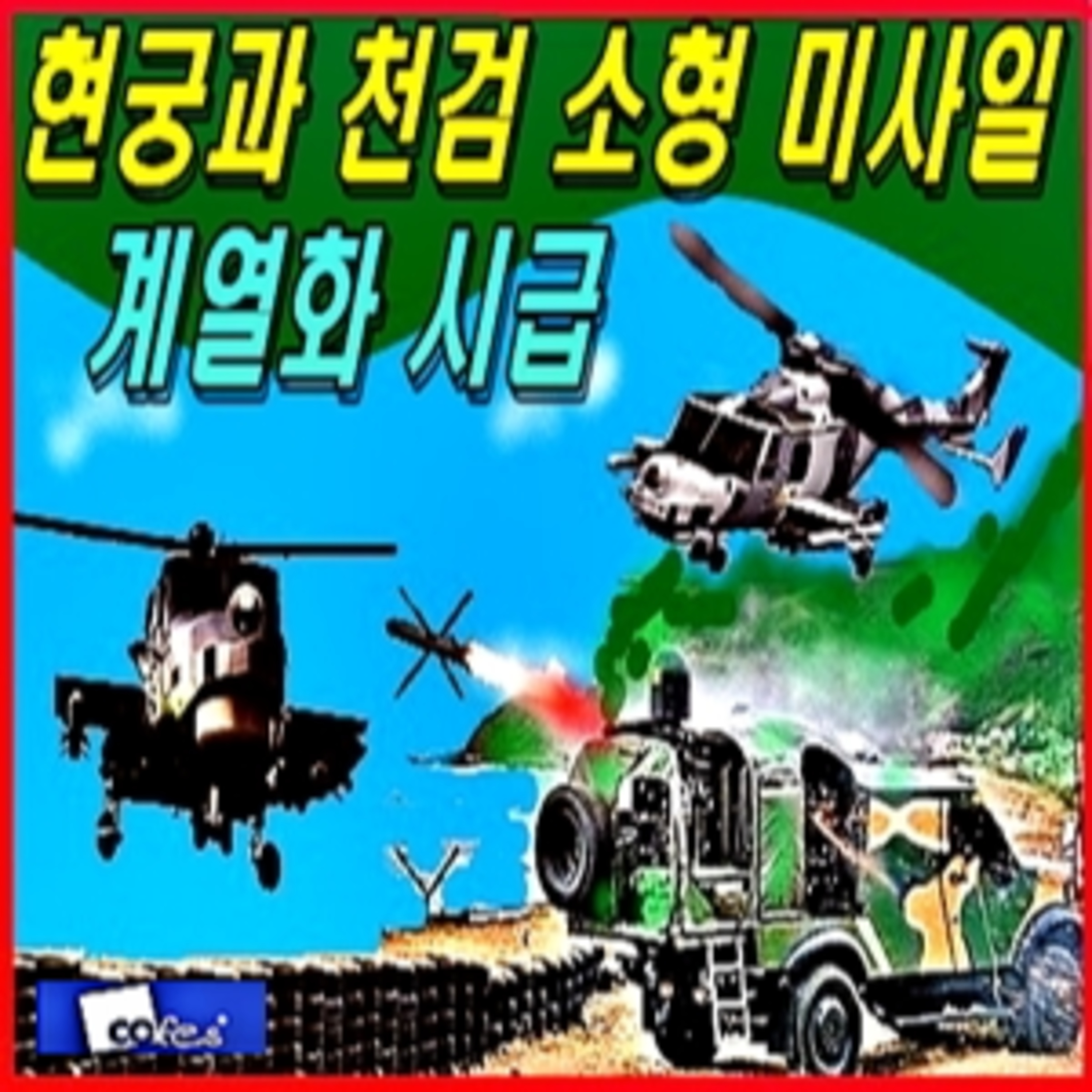 [군사무기] 현궁과 천검 소형 미사일의 계열화 시급  episode artwork