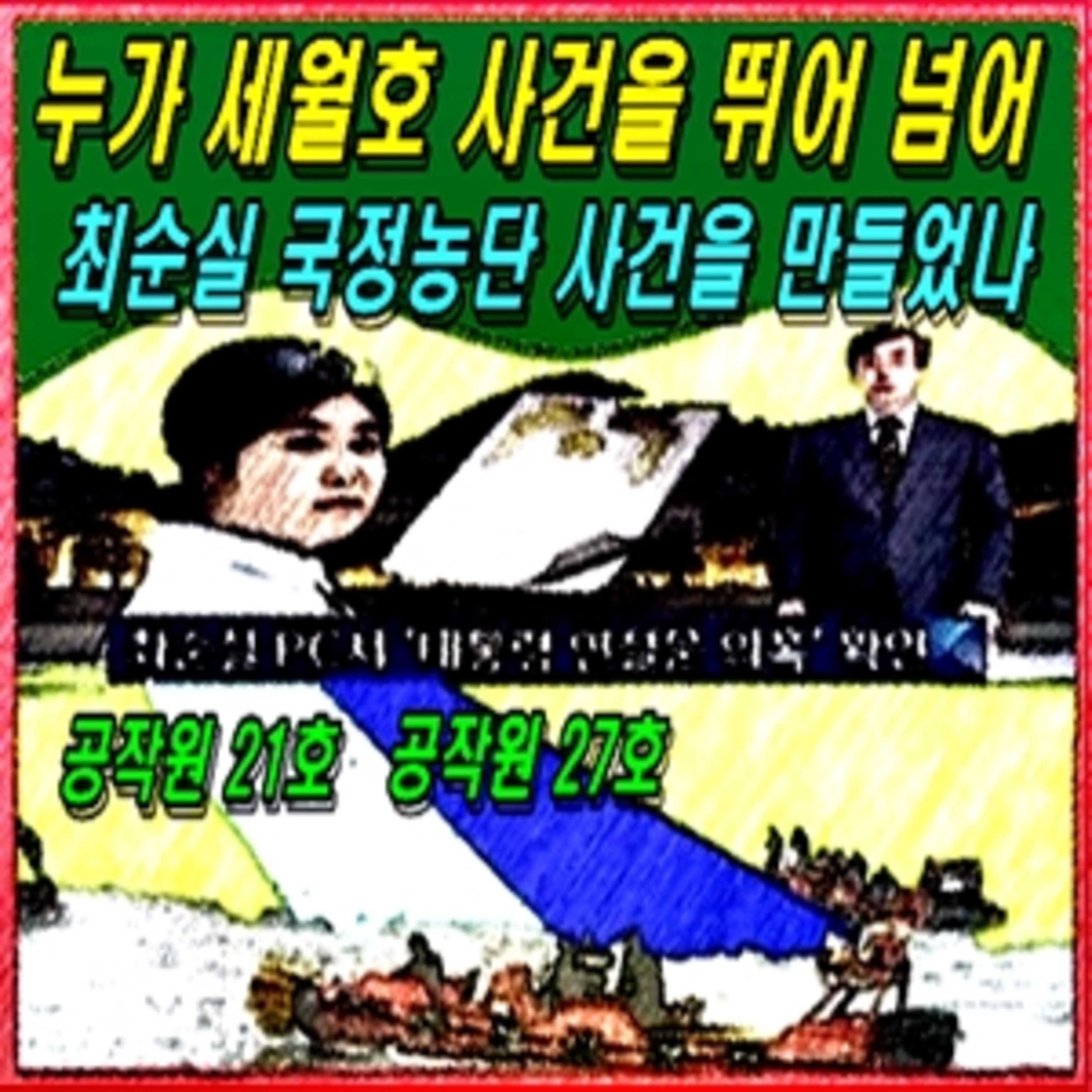 [애국시민] 누가 세월호 사건을 뛰어 넘어 최순실 국정농단 사건을 만들었나  episode artwork