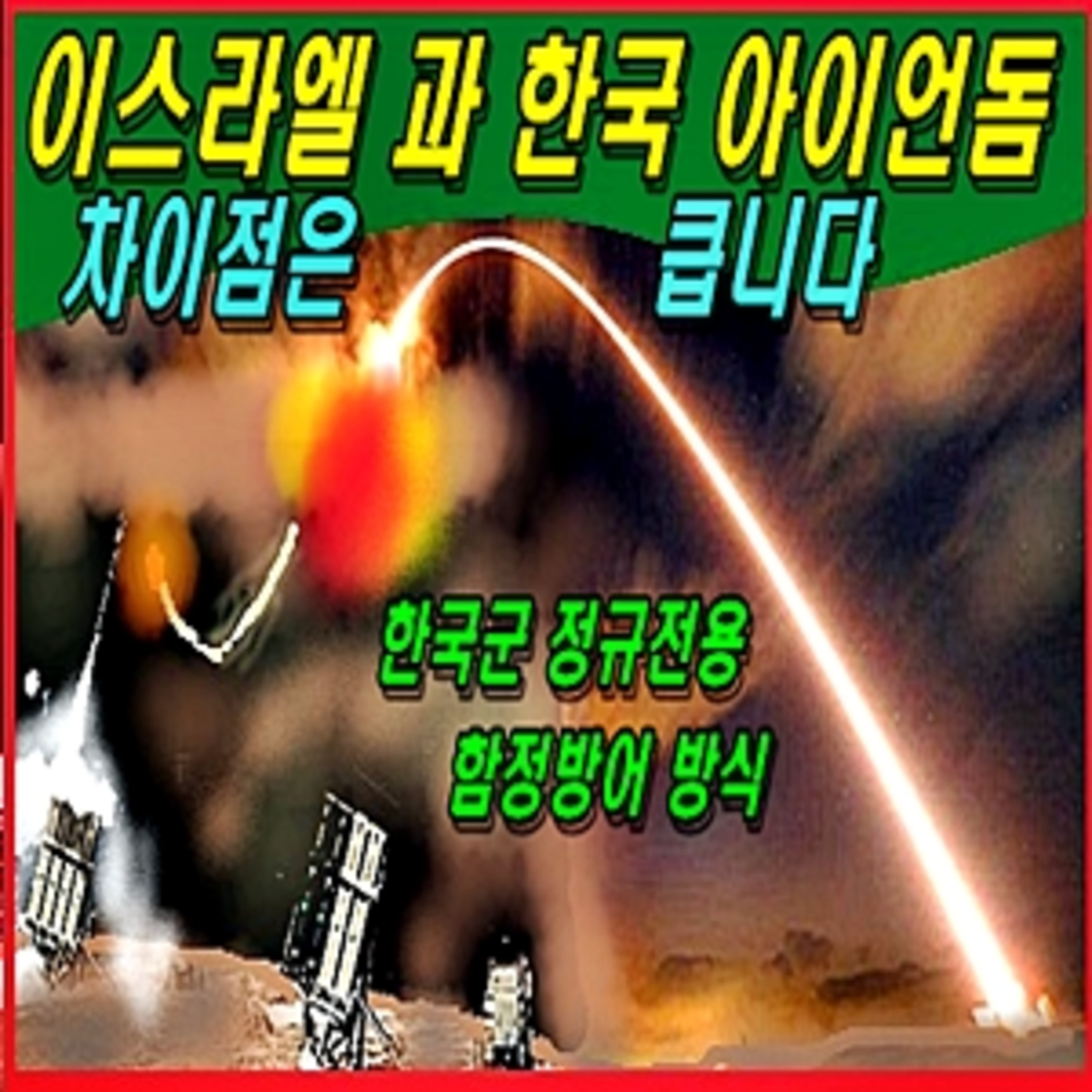 [군사무기] 이스라엘 아이언돔과 한국형 아이언돔 차이점은 큽니다.  episode artwork