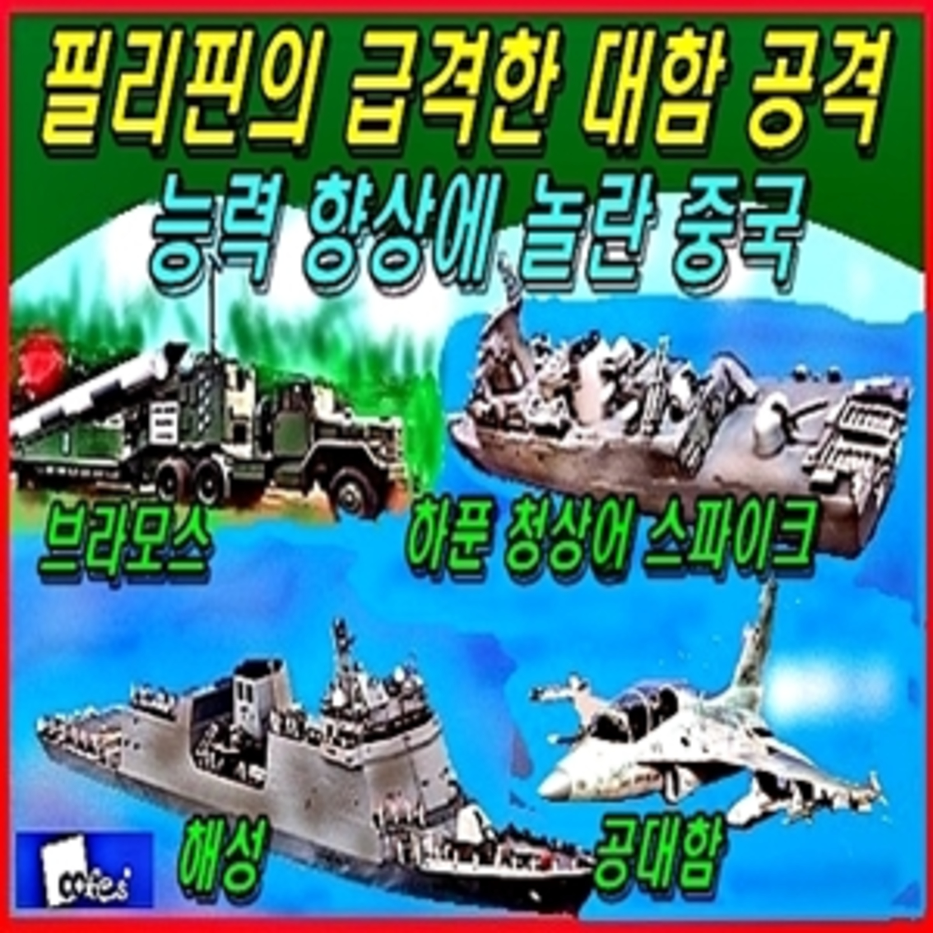 [군사무기] 필리핀의 급격한 대함 공격 능력 향상에 놀란 중국 episode artwork