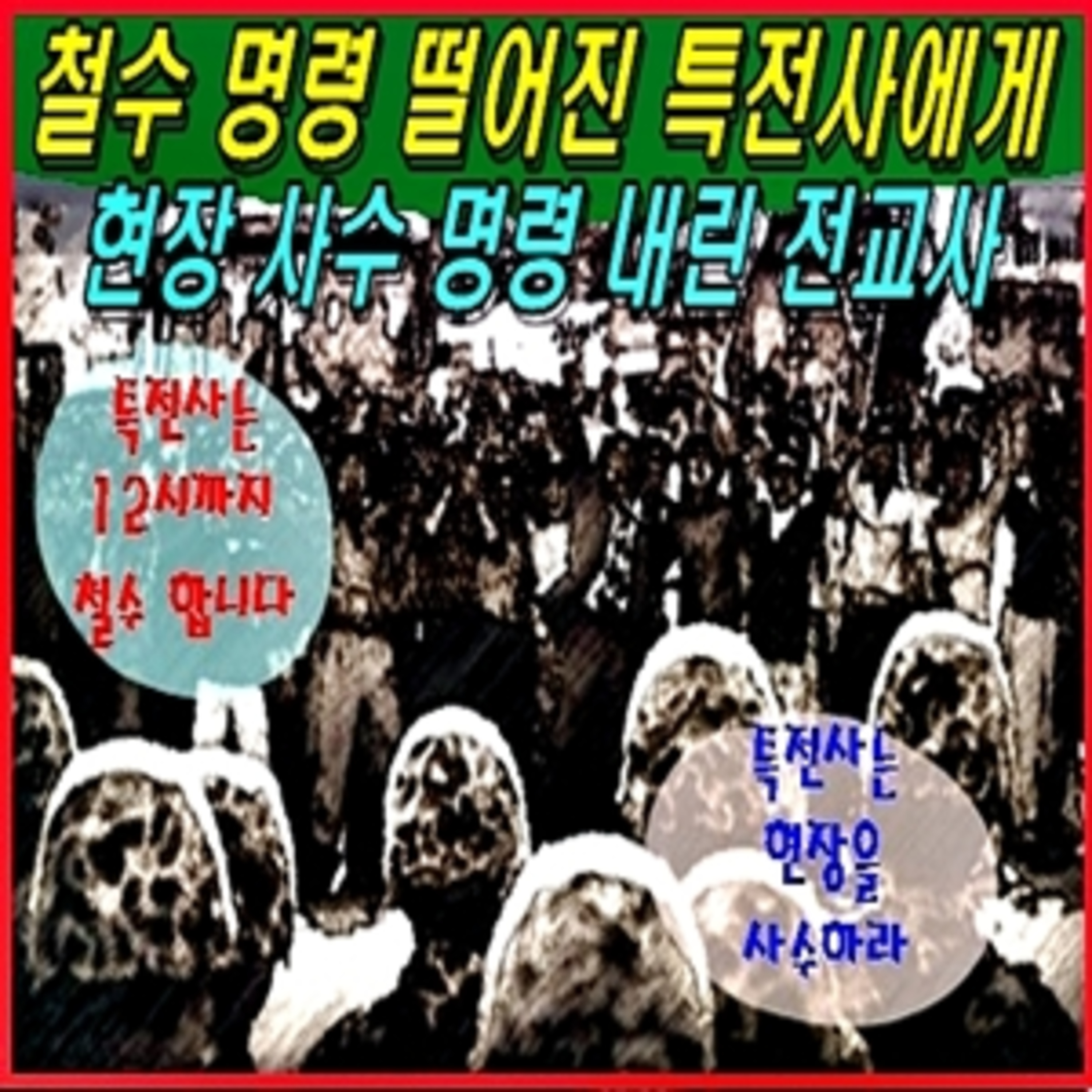 철수 명령 떨어진 특전사에게 현장 사수 명령 내린 전교사  episode artwork