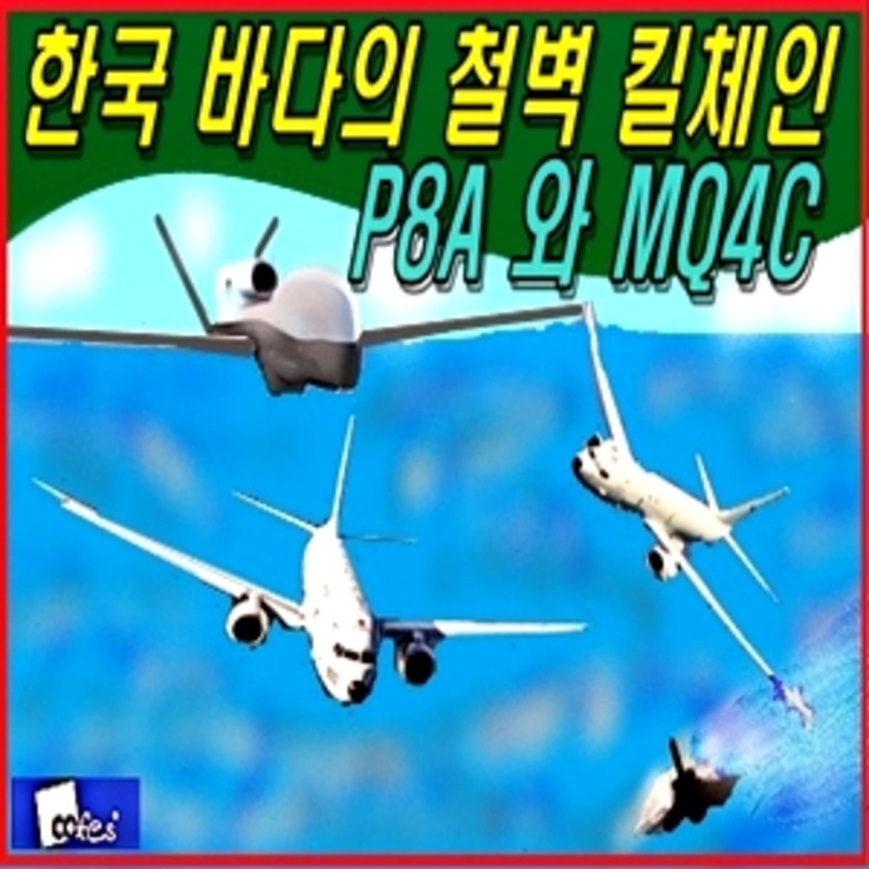 [군사무기] 한국 바다의 철벽 킬체인  episode artwork