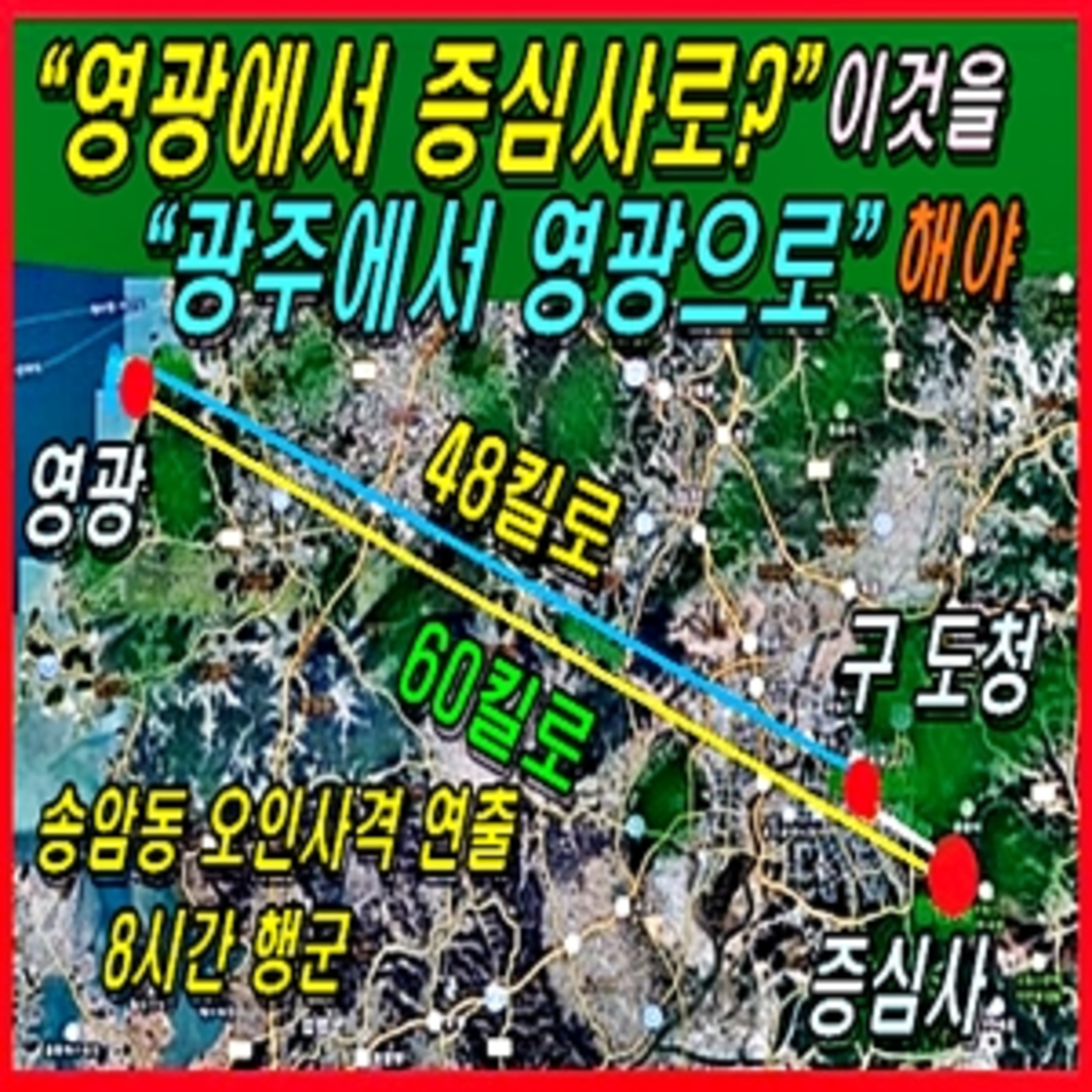 [애국시민] 영광에서 증심사로?” 이걸 “광주에서 영광으로” 바꾸면 정답이 나온다.  episode artwork