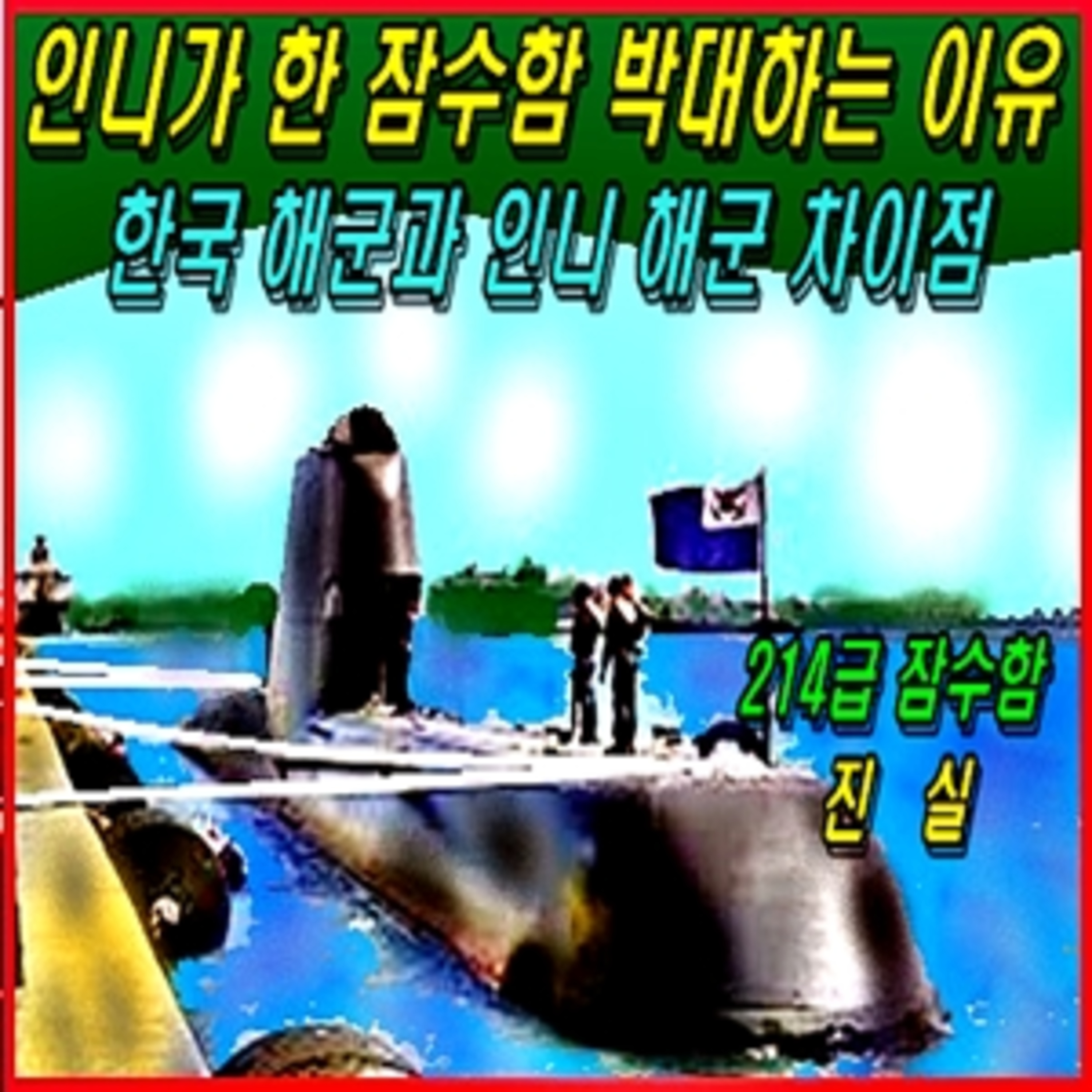 [군사무기] 인도네시아가 한국 잠수함 박대하는 이유  episode artwork