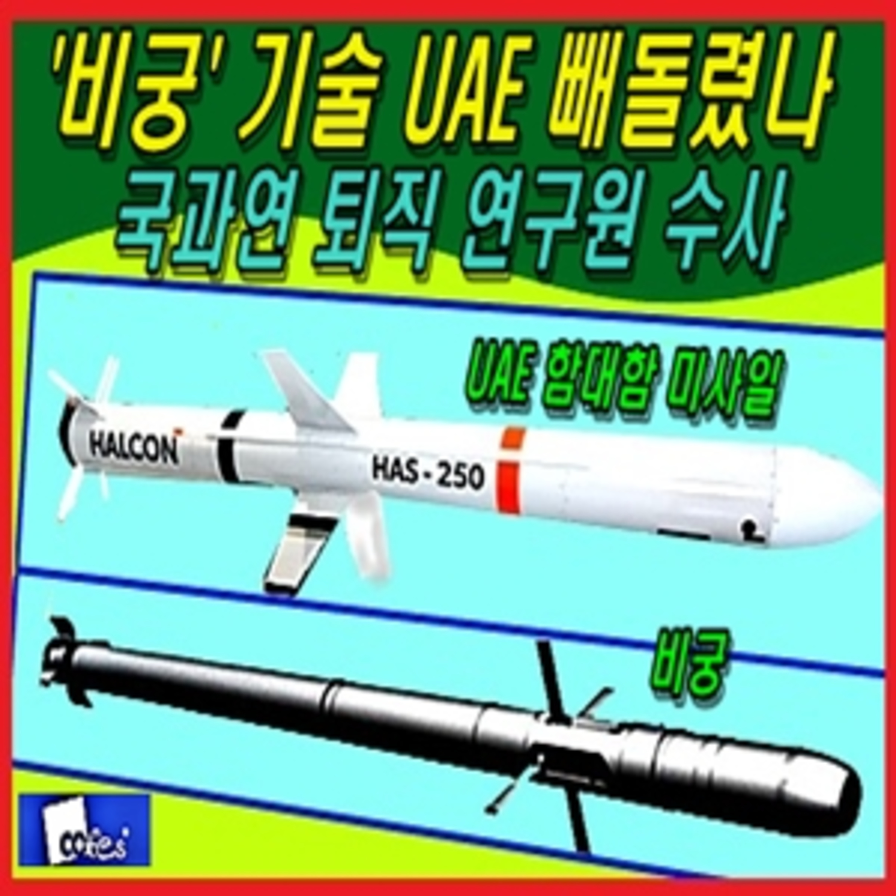 [군사무기] '비궁' 기술 빼돌렸나 국과연 퇴직 연구원 수사 episode artwork