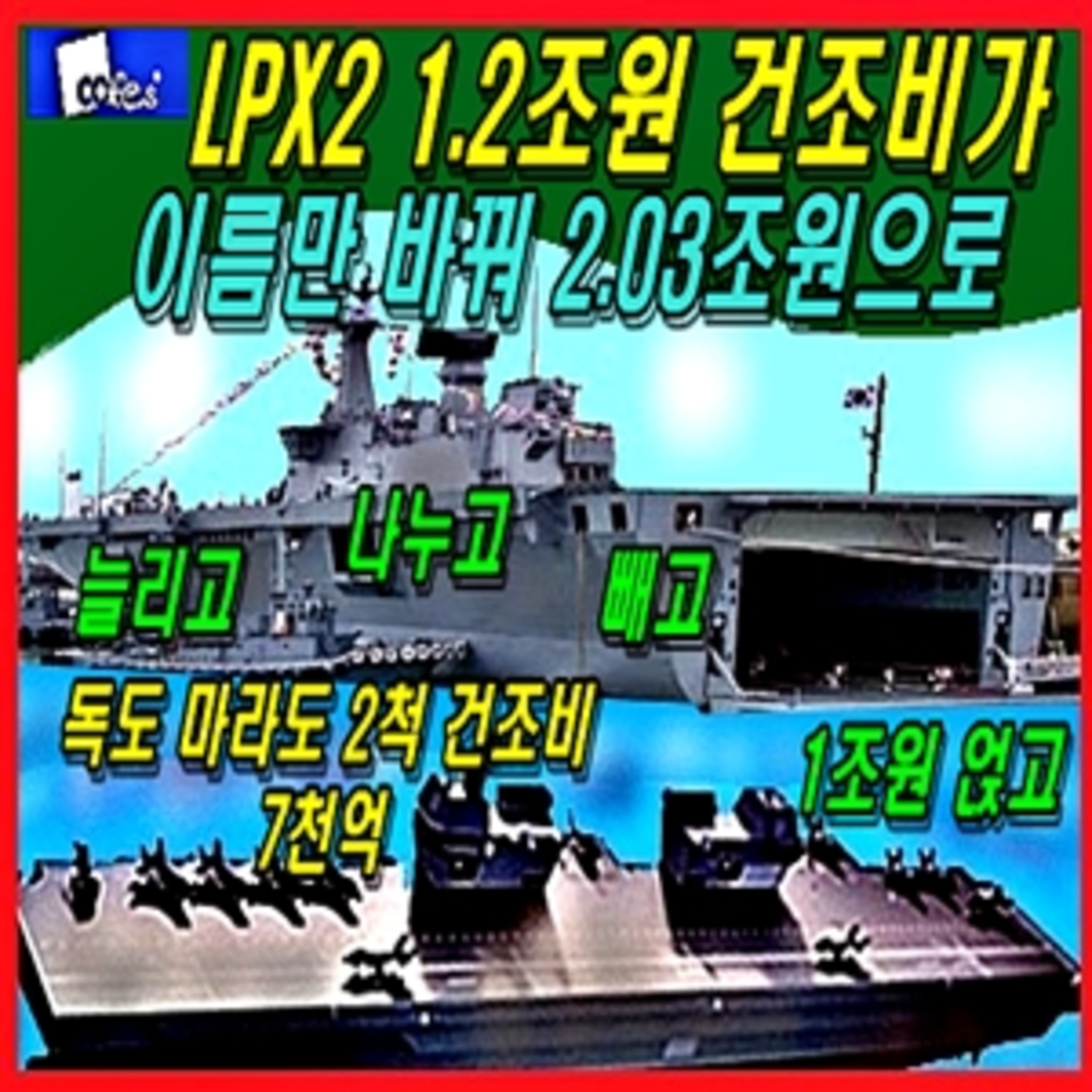[군사무기] 독도급 배치 2, 1.2조원 건조비가 이름만 바꿔 2.03조원으로  episode artwork