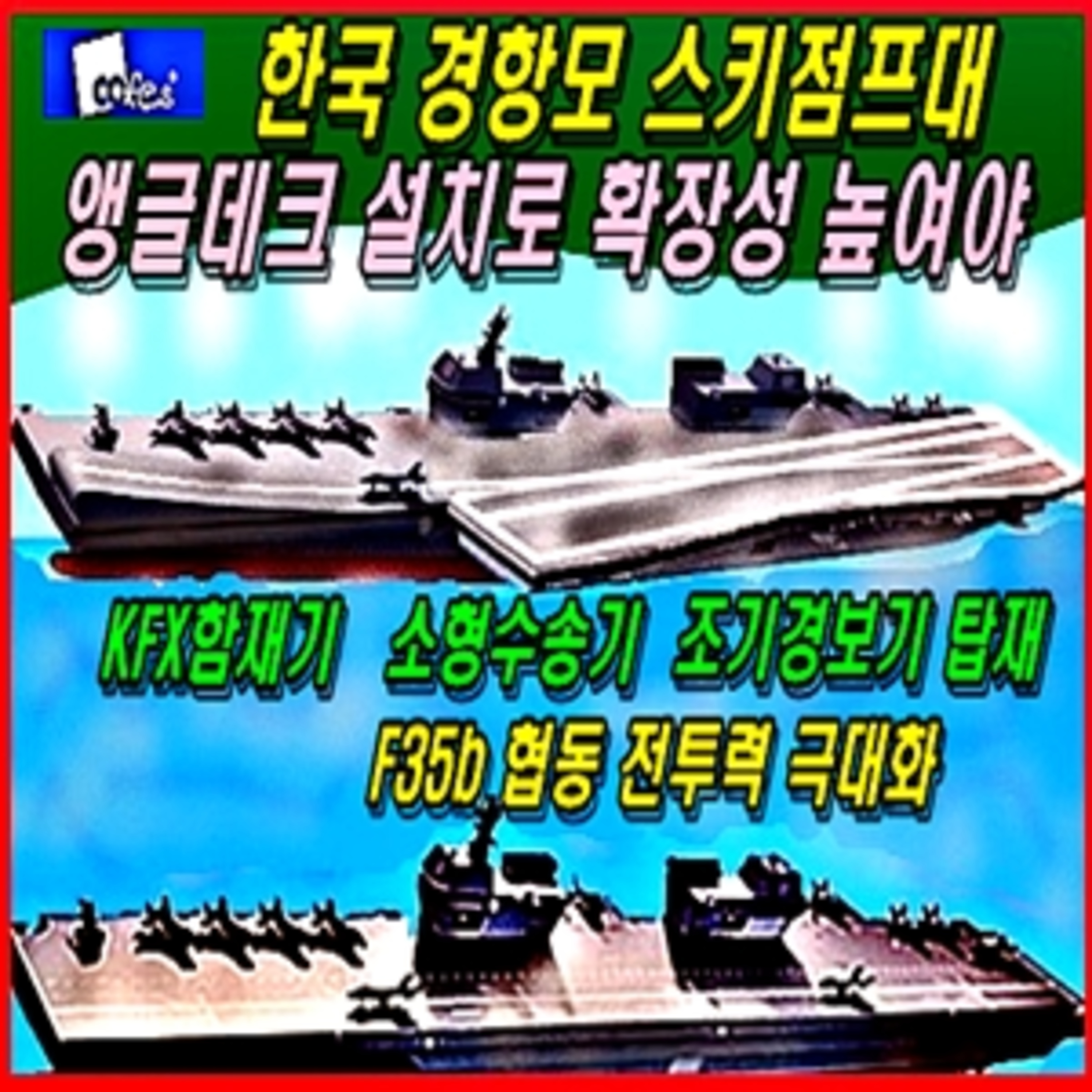 [군사무기] 한국 경항모 스키점프대와 앵글데크 설치로 확장성 높여야  episode artwork