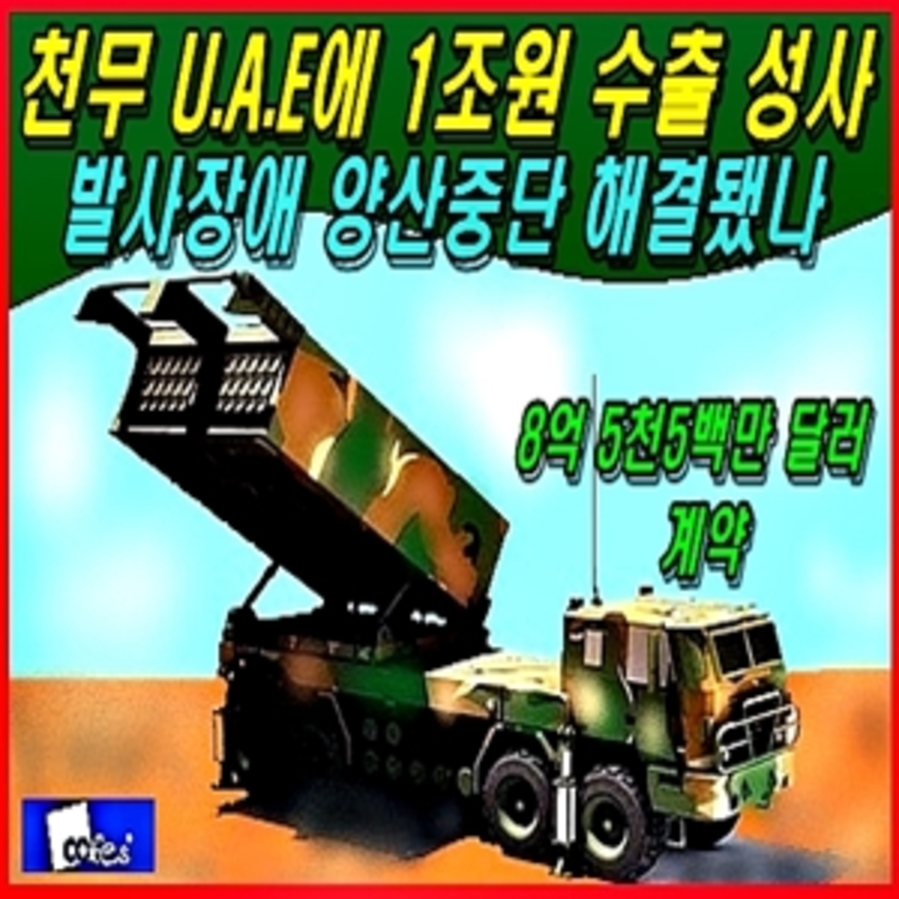 [군사 무기] 천무 아랍에미레이트에 1조원 수출 성사, 발사장애 양산중단 해결됐나 episode artwork