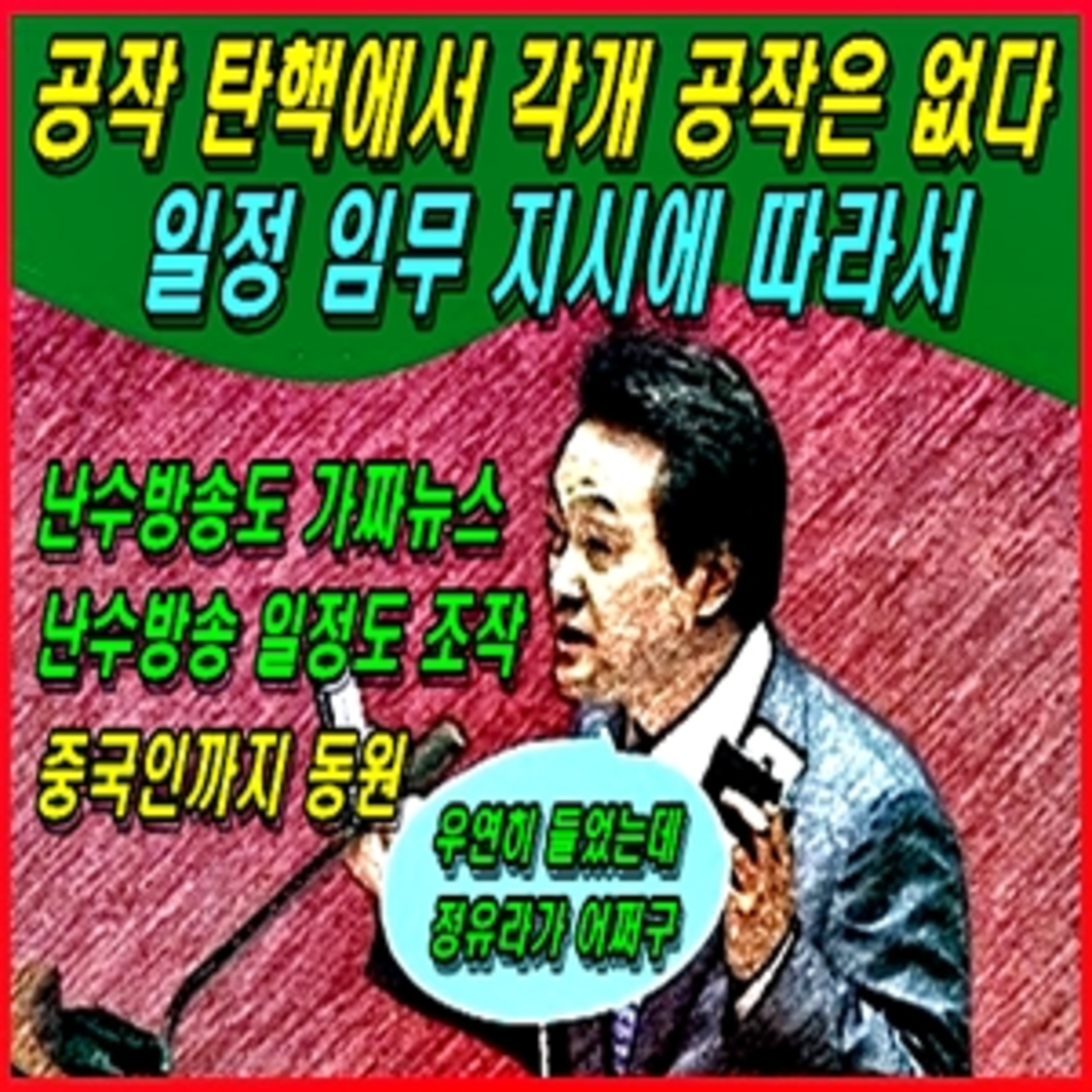 [애국시민] 공작 탄핵에서 각개 공작은 없다 episode artwork