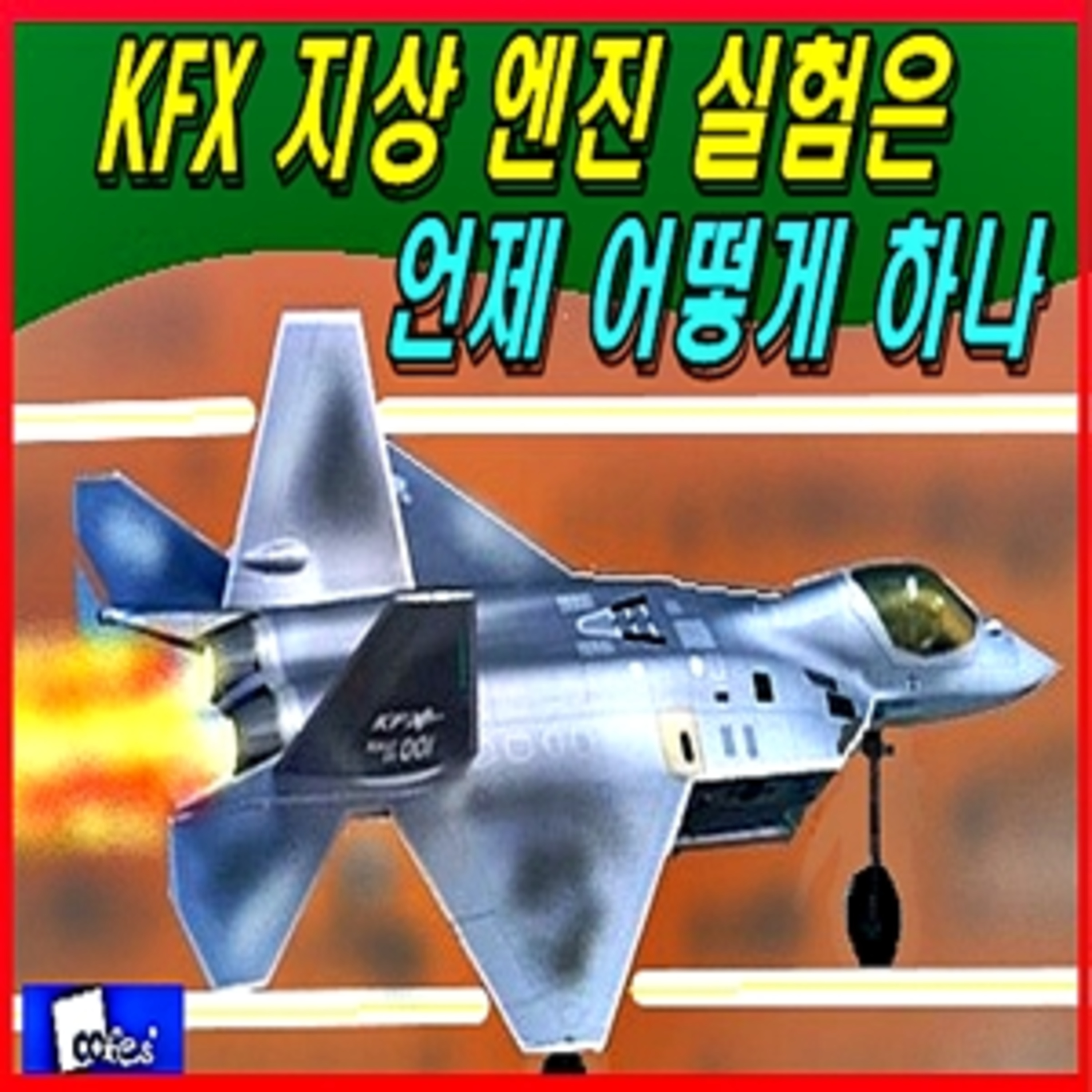 [군사무기] 신형 한국 전투기 지상 엔진 실험은 언제 어떻게 하나  episode artwork