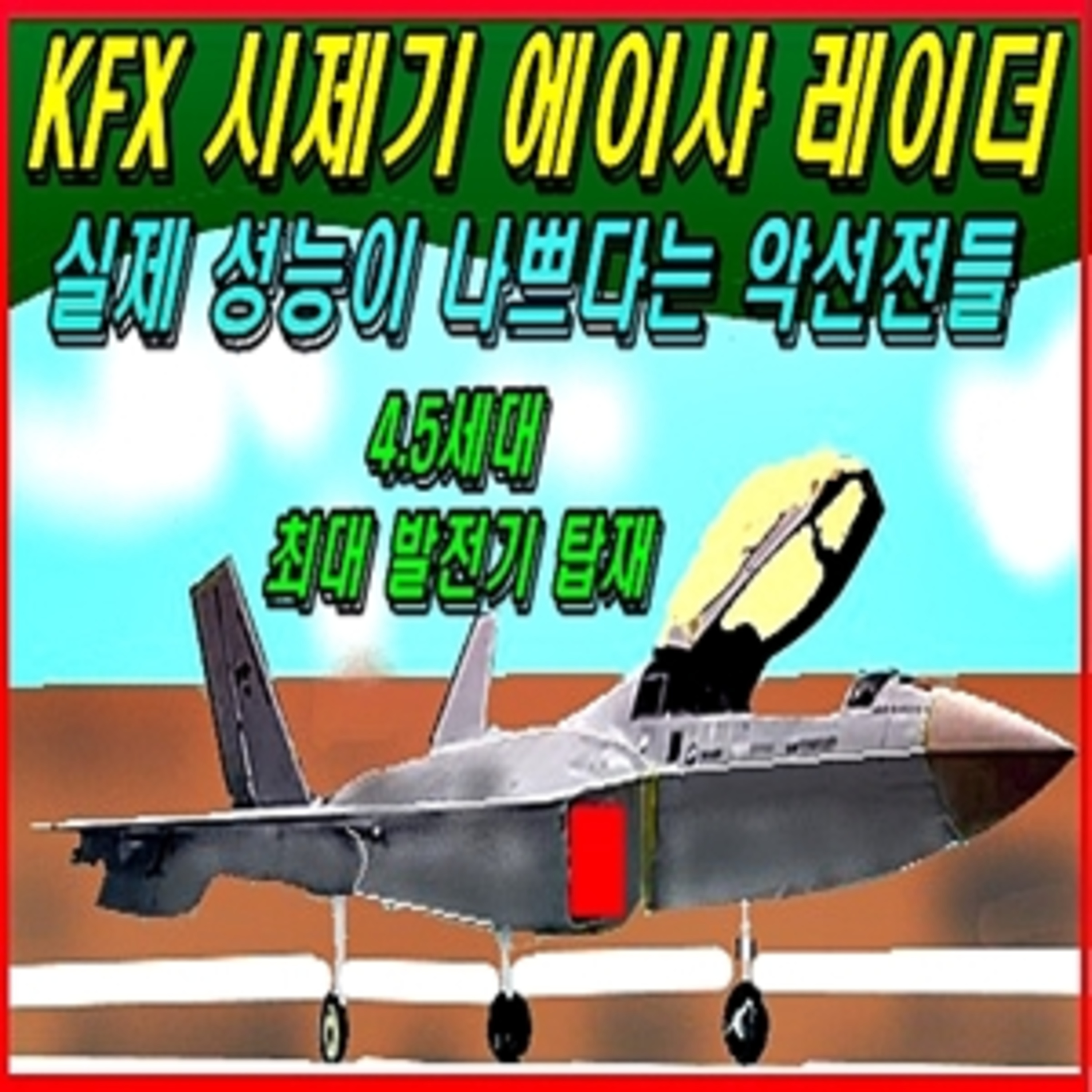 [군사무기] 시제기 에이사 레이더 실제 성능이 나쁘다는 악선전들  episode artwork