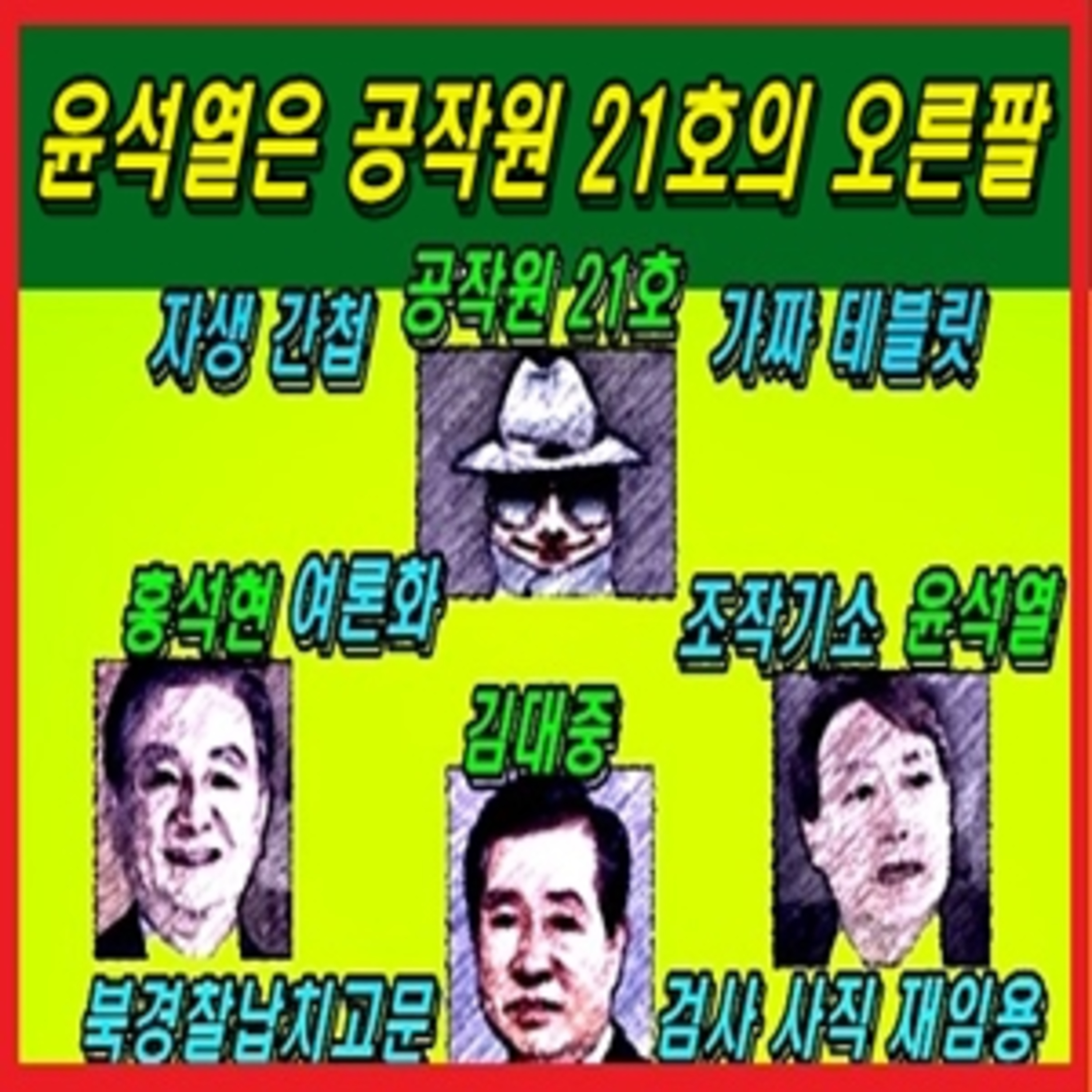 [애국시민] 윤석열은 공작원 21호의 오른팔  episode artwork