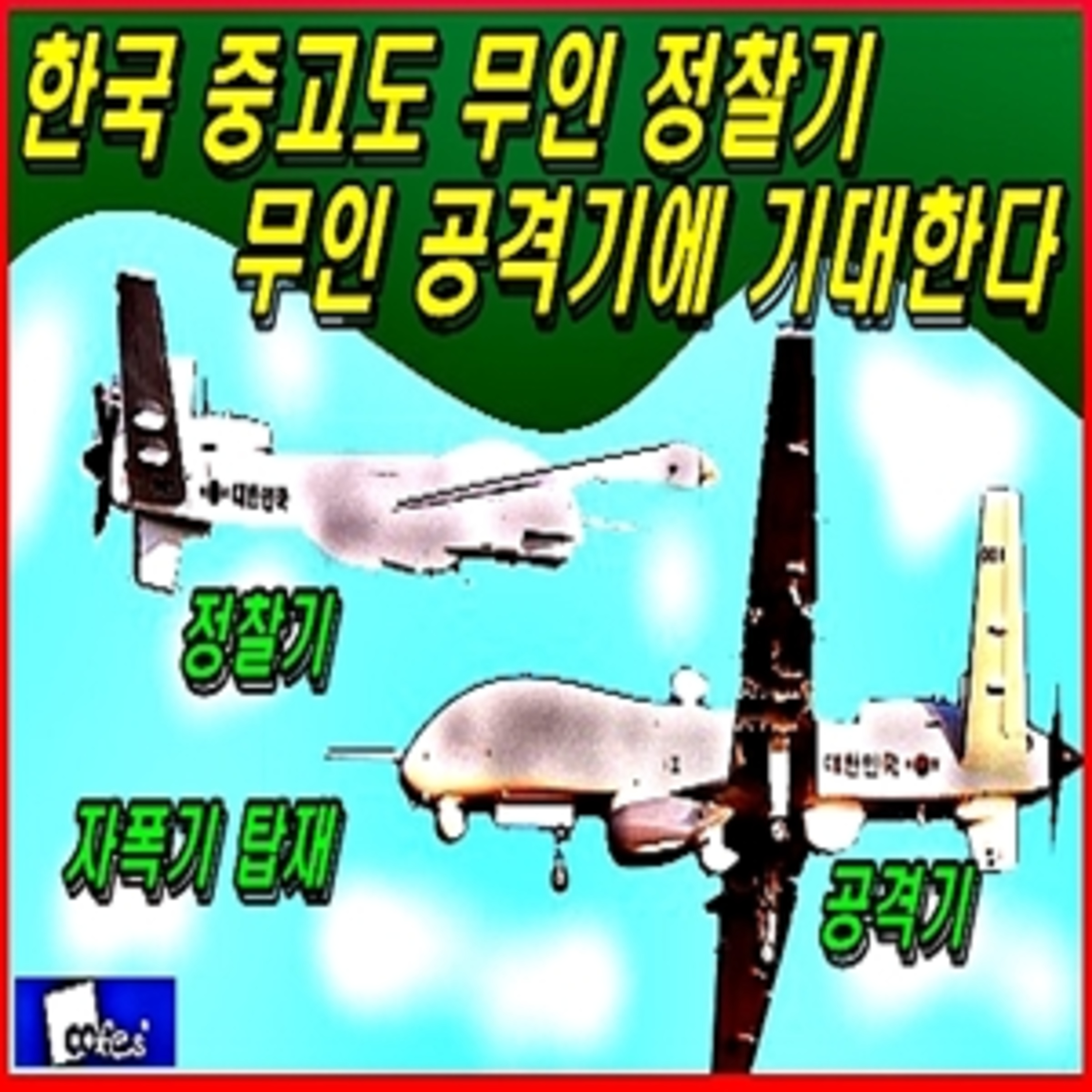 [군사무기] 한국 중고도 무인 정찰기와 무인 공격기 기술  episode artwork