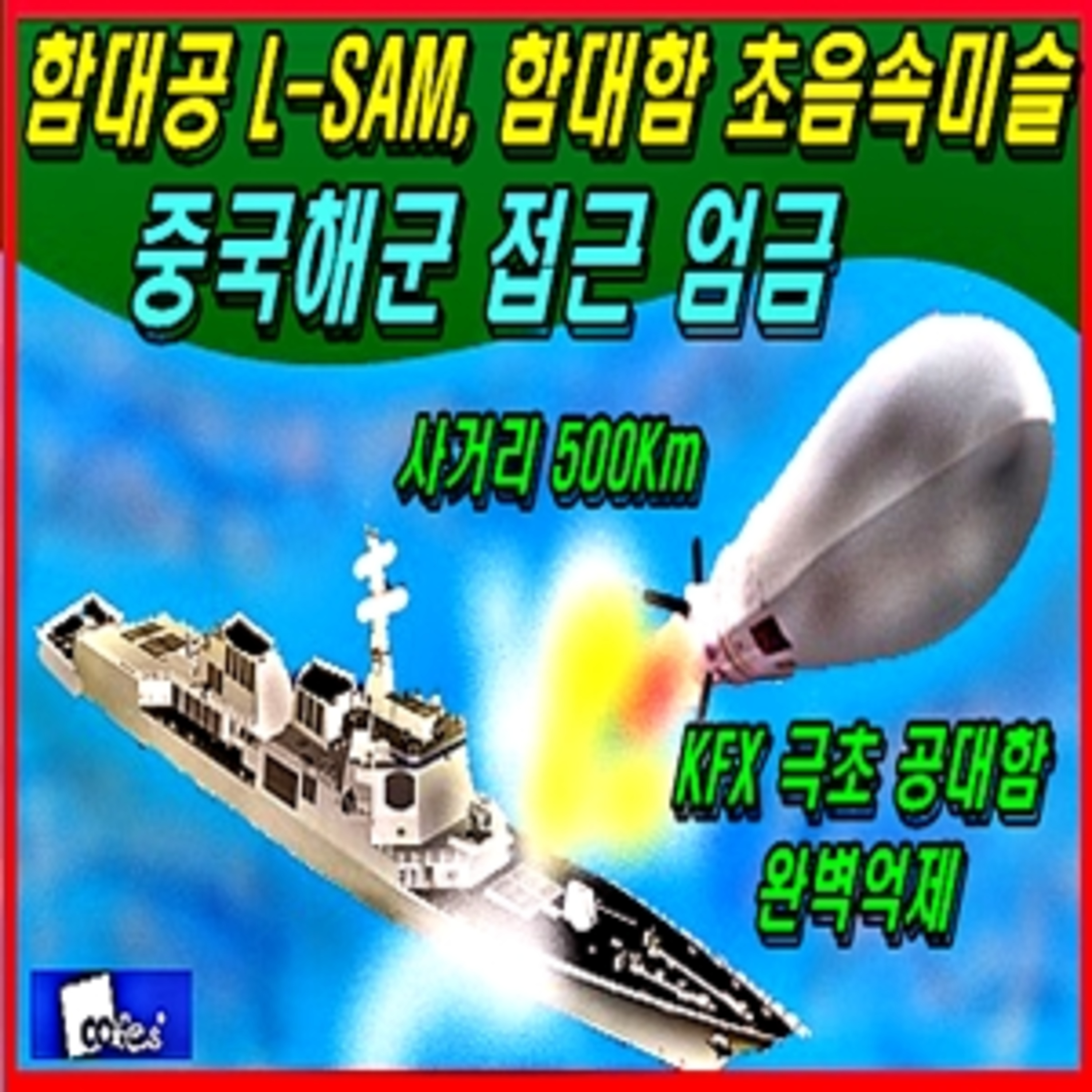 함대공 엘-샘, 함대함 초음속미슬 장착한 해군 함정 중국해군 접근 엄금  episode artwork