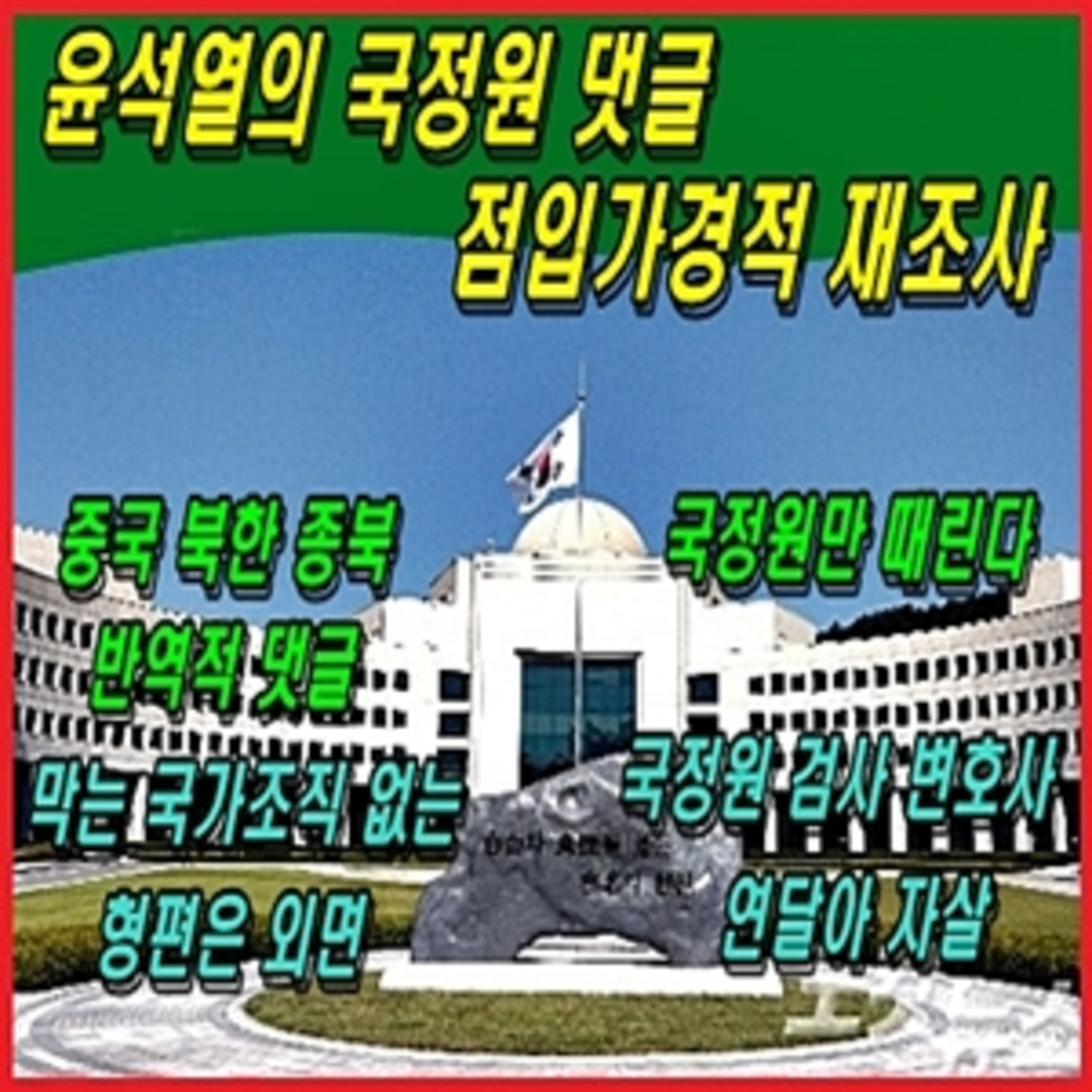 [애국시민] 윤석열의 국정원 댓글 점입가경적 재조사  episode artwork