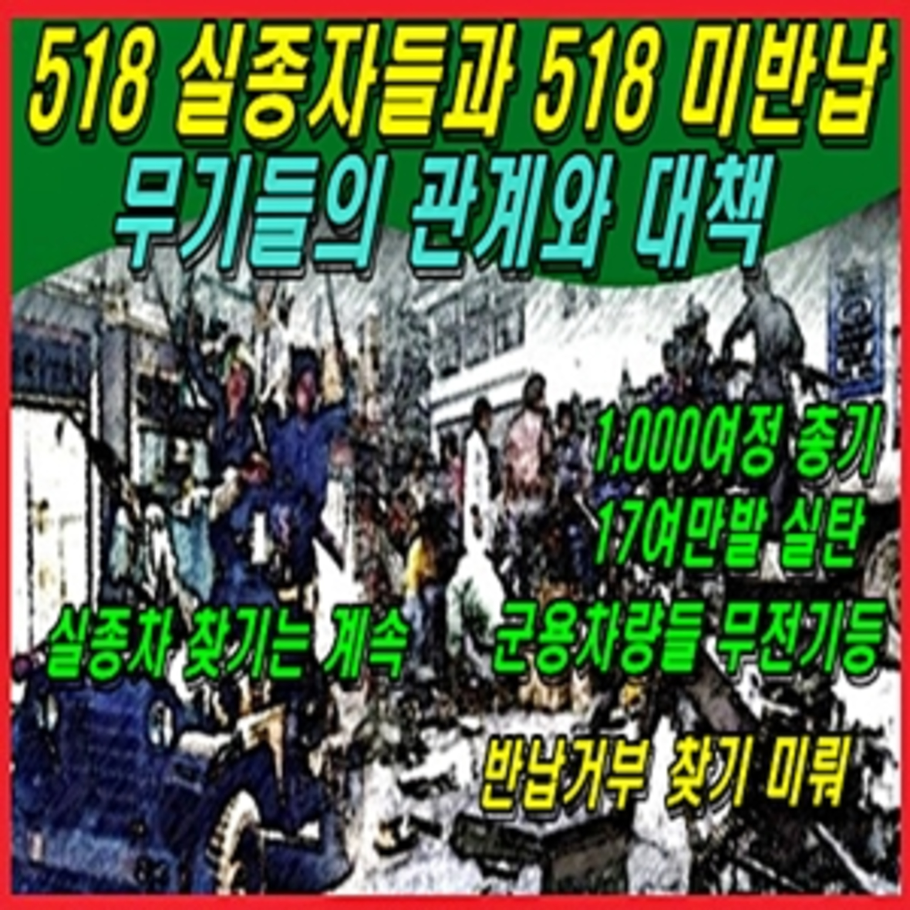 [애국시민] 518 실종자들과 518 미반납 무기들의 관계와 대책  episode artwork