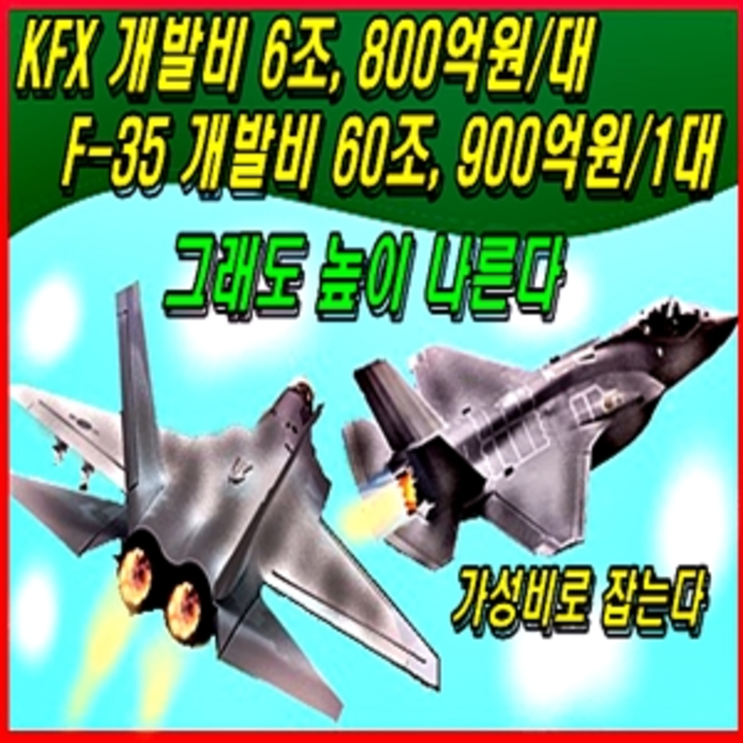 [군사무기] 케이에프엑스 개발비 6조 800억원 에프-35 개발비 60조 900억원 그래도 높이 나른다 episode artwork