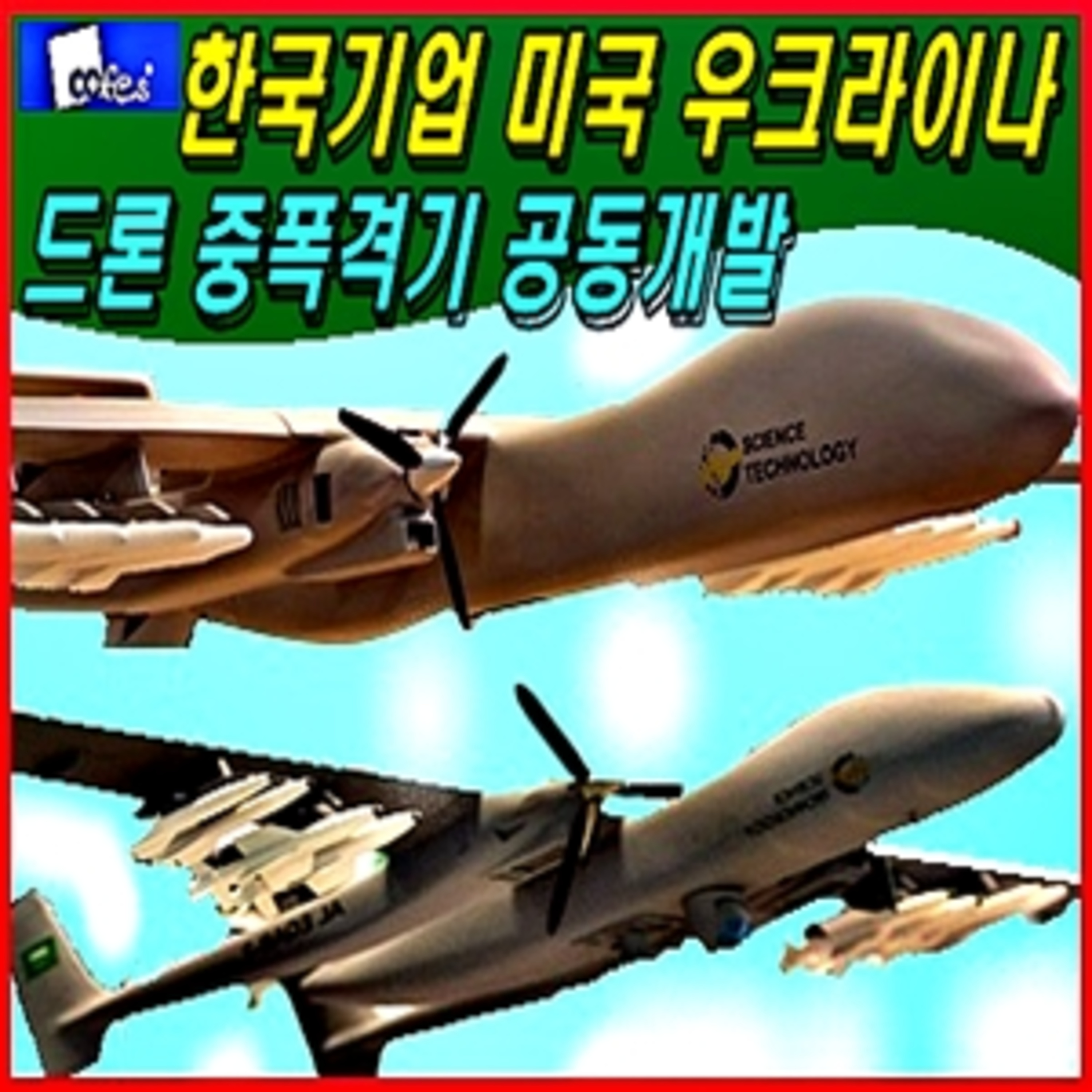 [군사무기] 한국기업 미국 우크라이나 드론 쌍발 중폭격기 공동개발  episode artwork