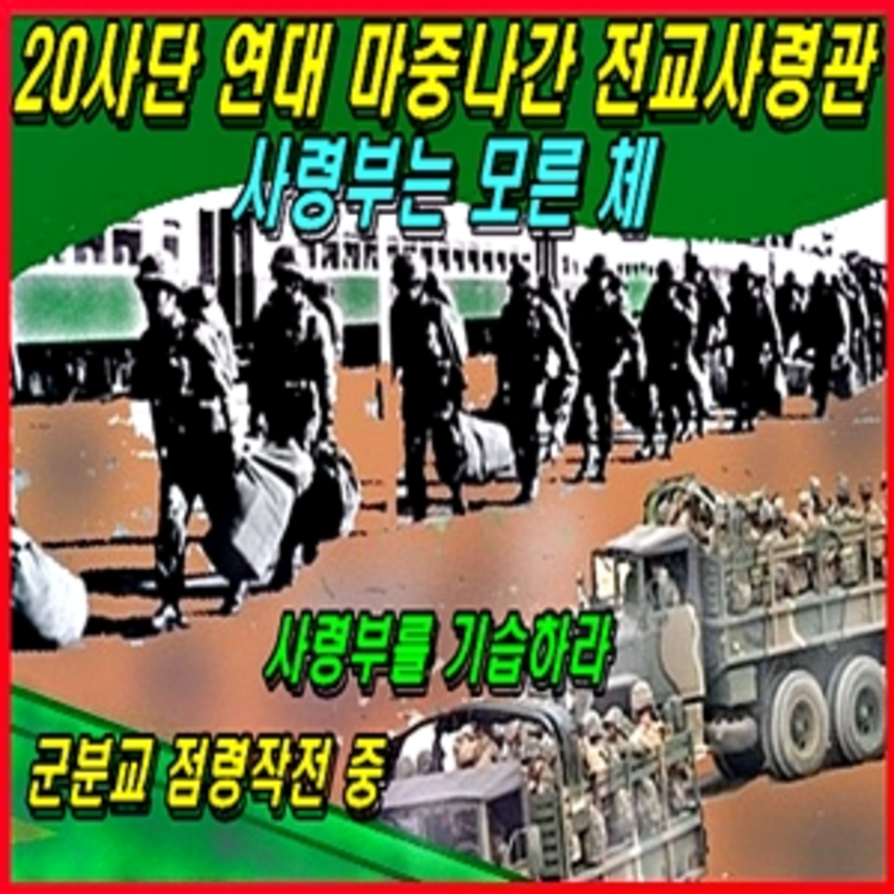 [애국시민] 20사단 연대 마중나간 전교사령관 20사단 사령부는 모른체 episode artwork