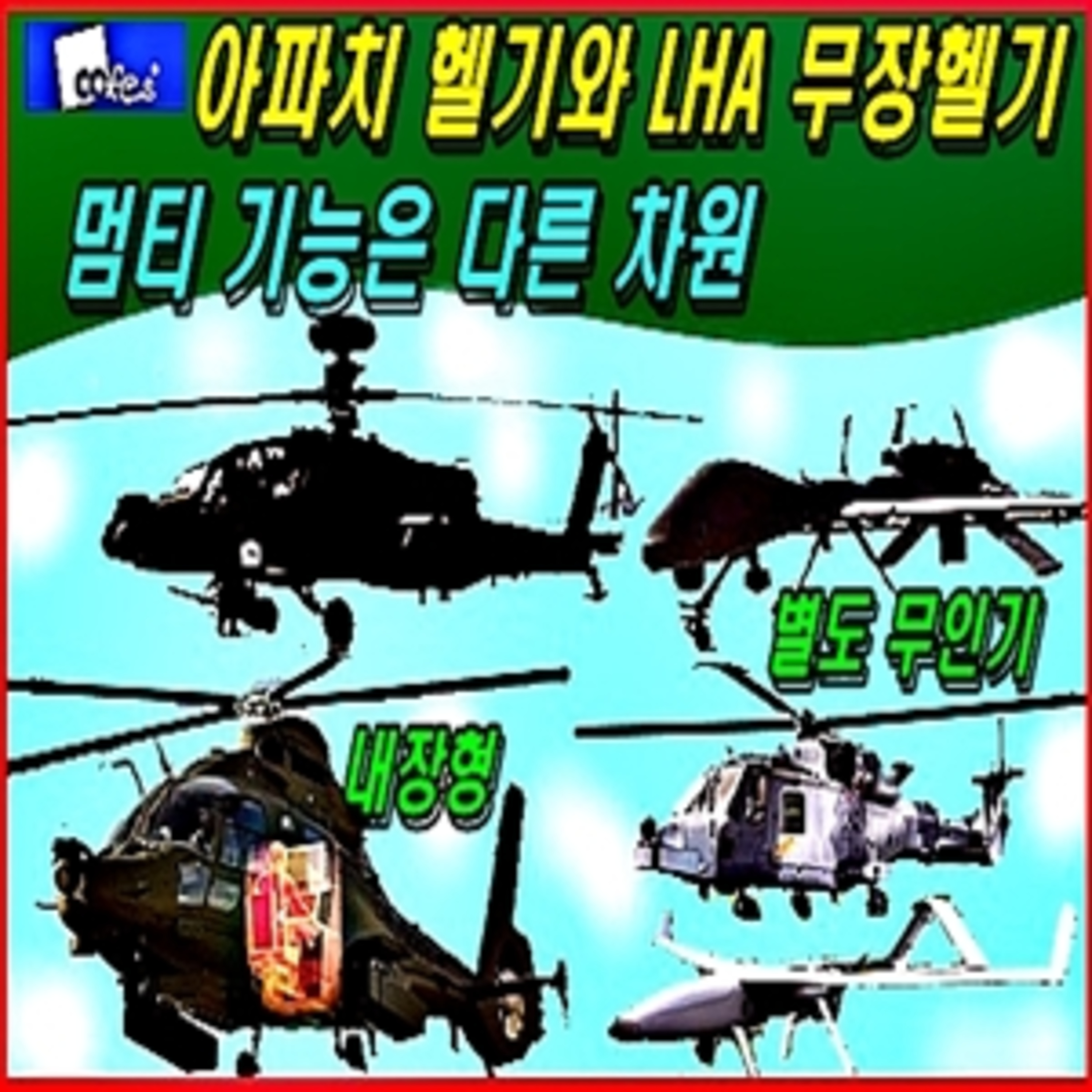 [군사무기] 아파치 헬기와 소형 무장헬기 멈티 기능은 다른 차원  episode artwork