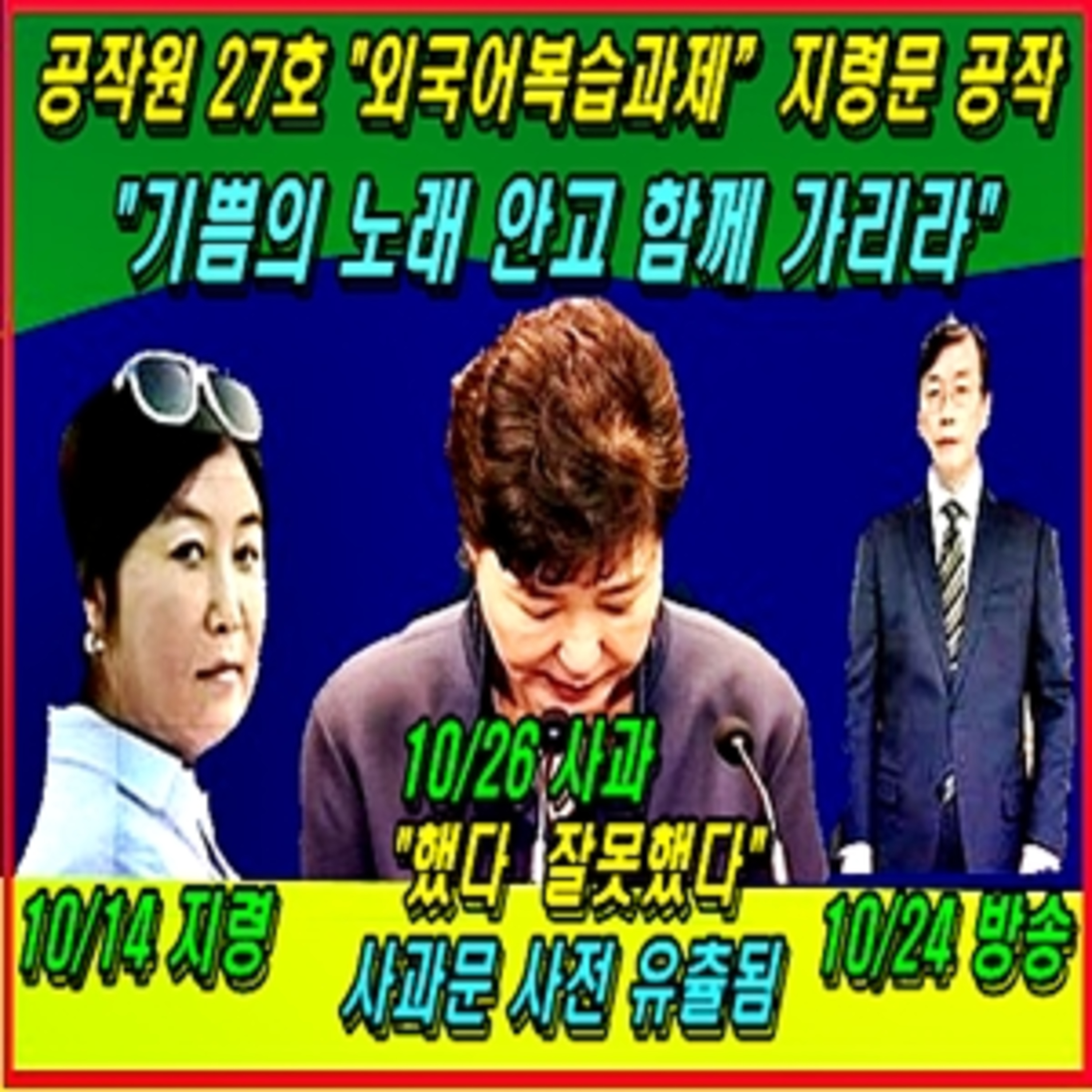 [애국시민] 최순실 테블릿은 공작원 27호가 “외국어복습과제” 지령문으로 공작 함 episode artwork