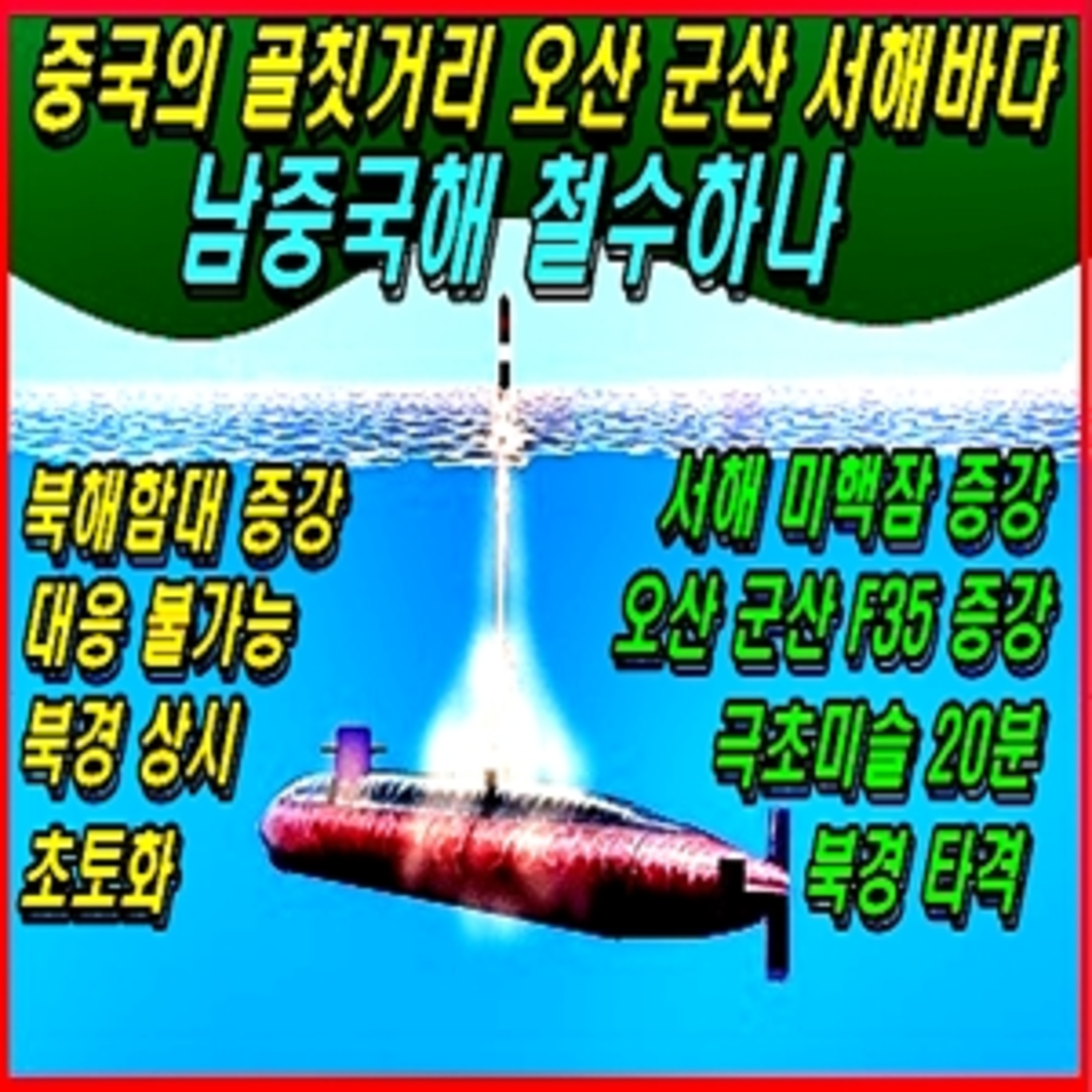 [군사무기] 중국의 골칫거리 오산 군산 서해바다, 남중국해 철수하나 중국의 골칫거리 오산 군산 서해바다, 남중국해 철수하나  episode artwork