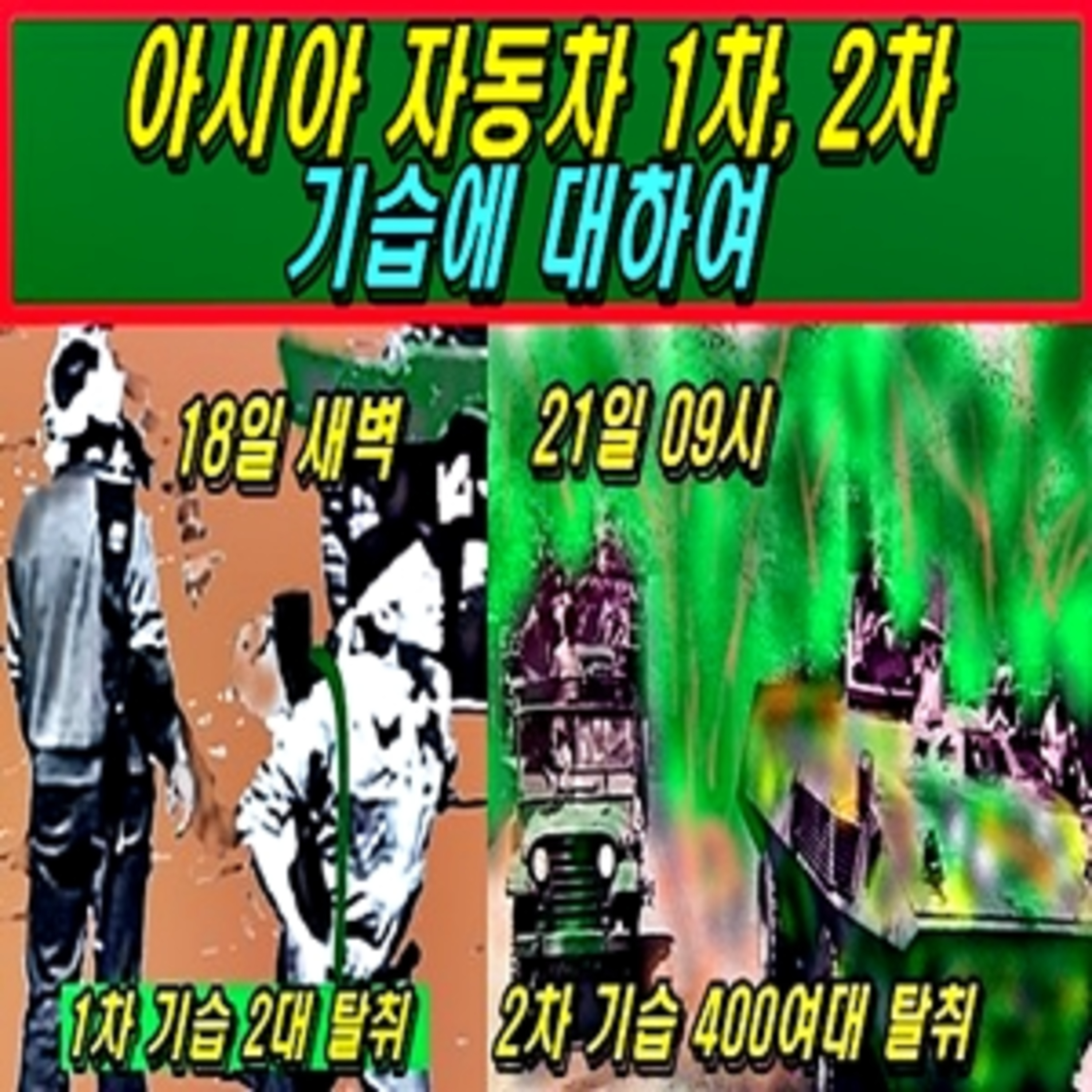 [오디오북] 아시아 자동차 1차 2차 기습에 대하여  episode artwork