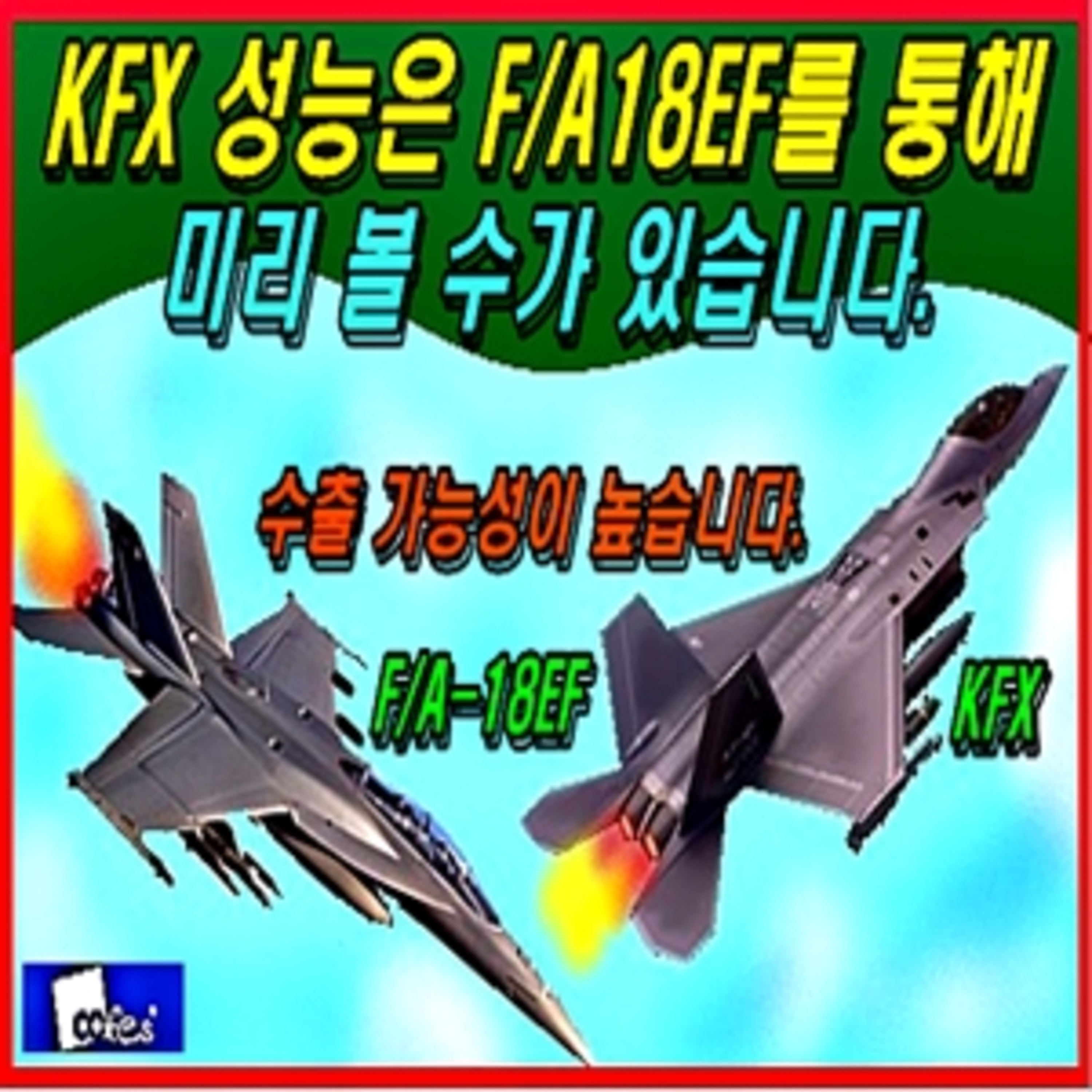 [군사무기] 한국 전투기 성능은 슈퍼호넷을 통해 미리 볼 수가 있습니다. episode artwork