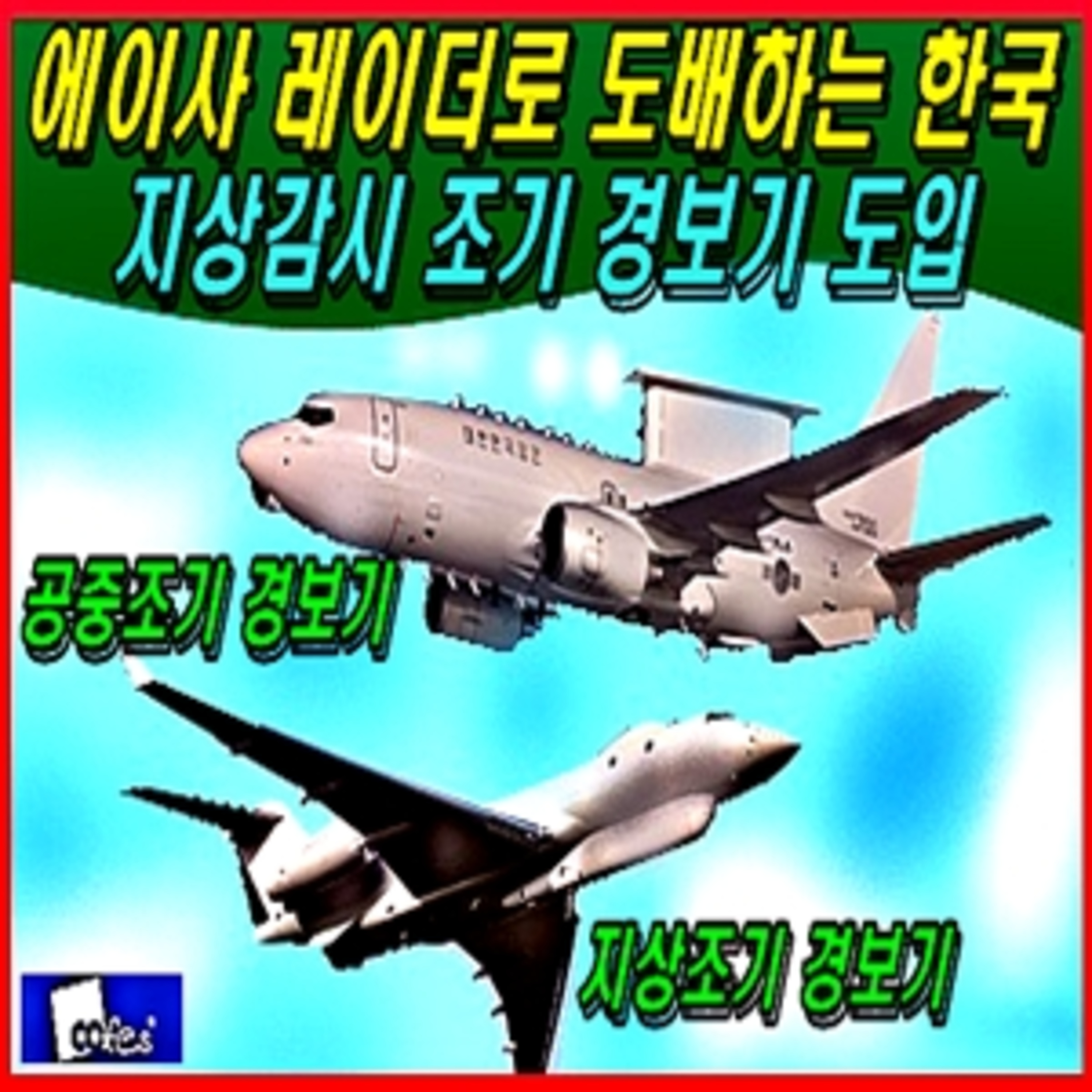 [군사무기] 에이사 레이더로 도배하는 한국, 이번에는 지상감시 조기 경보기 도입 episode artwork