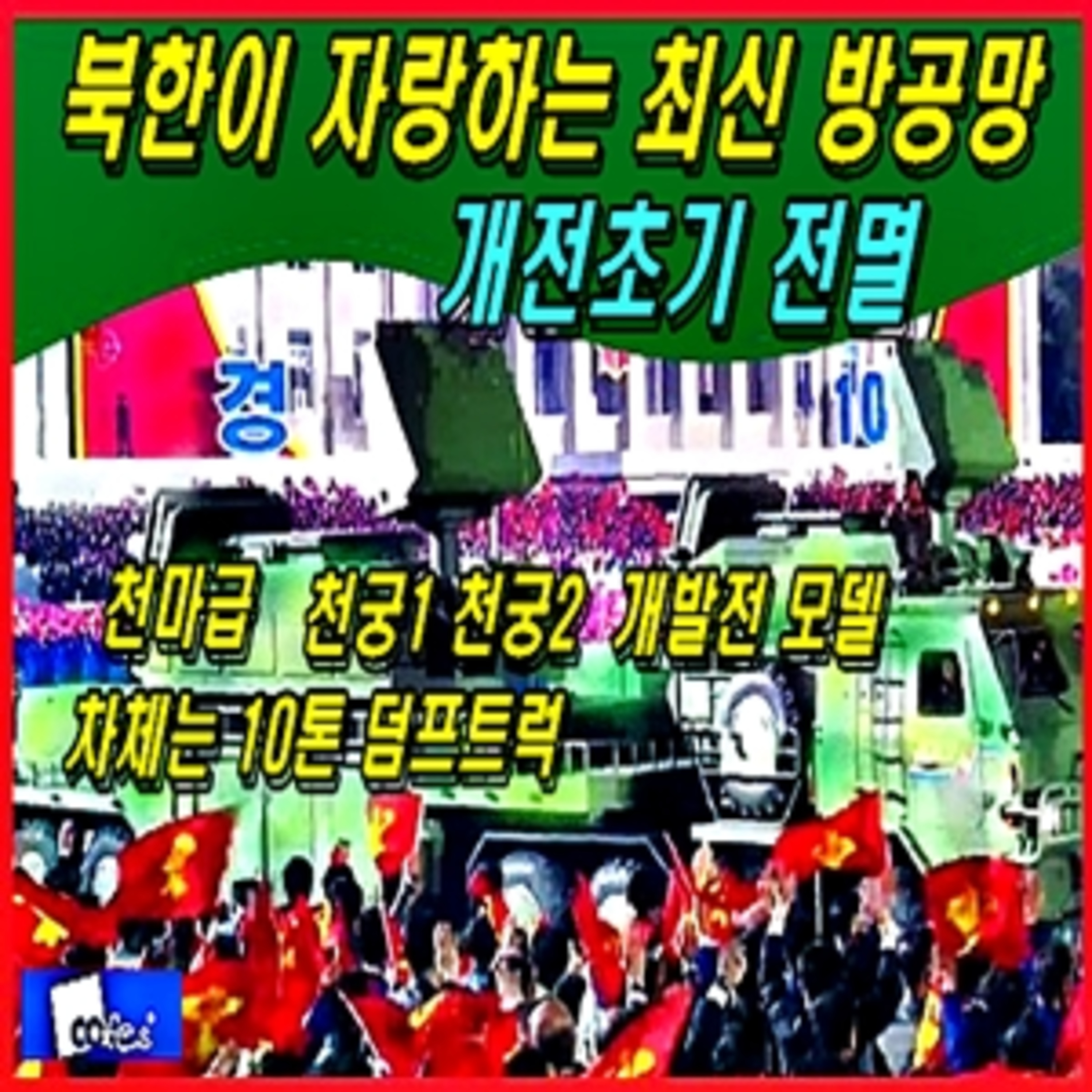 [군사무기] 북한이 자랑하는 최신 방공망 개전초기 전멸 episode artwork