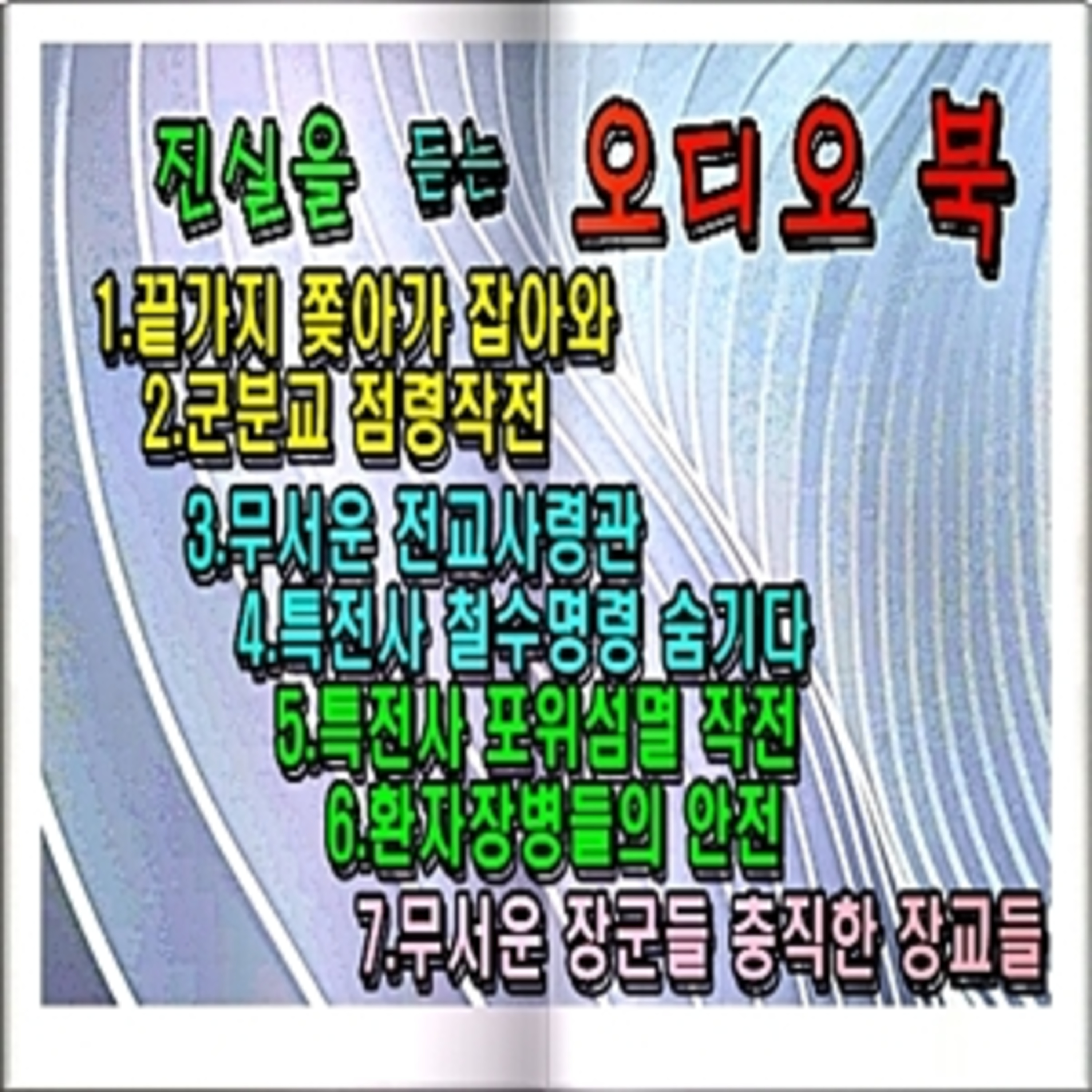 [오디오 북] 광주의 무서운 장군들  episode artwork