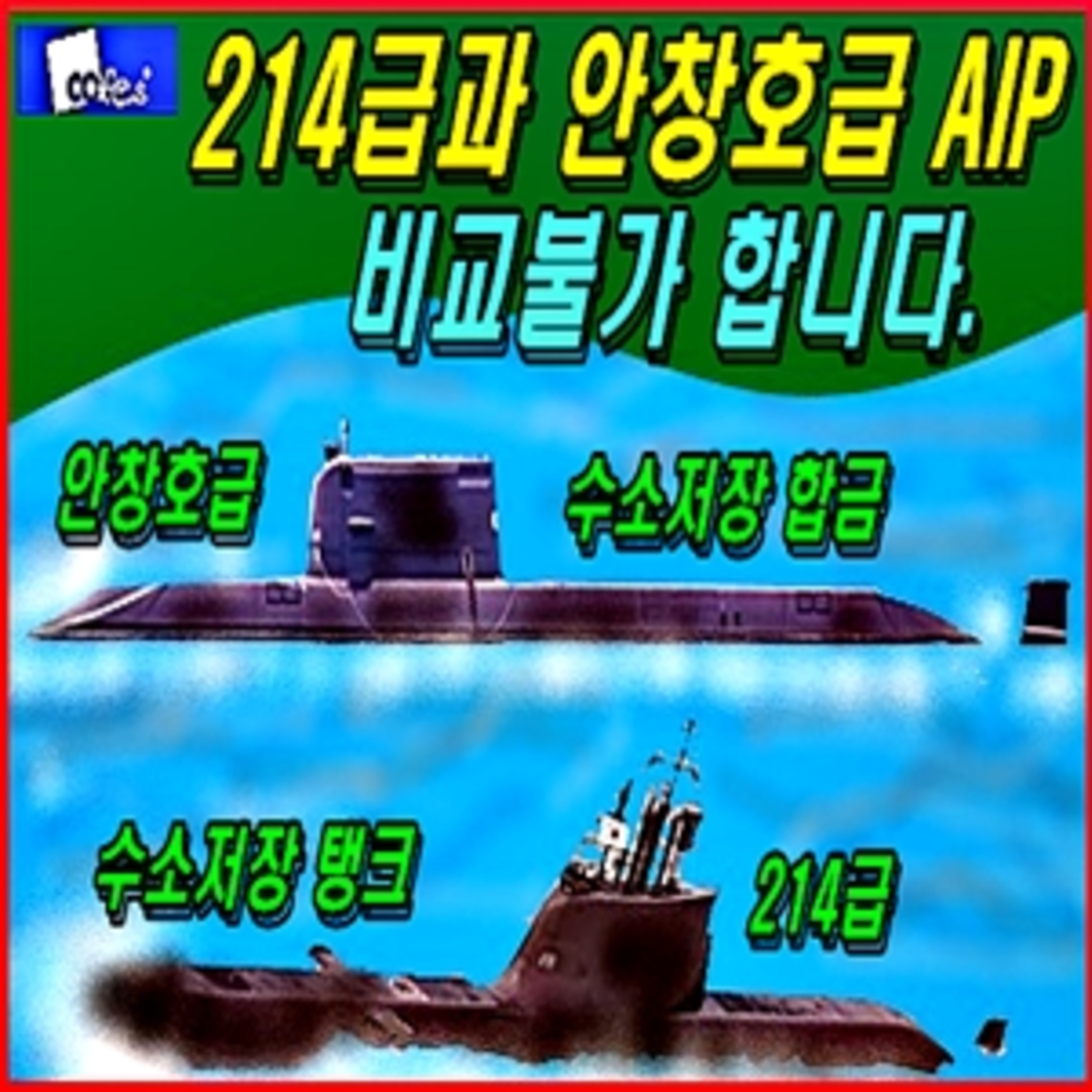 [군사무기] 214급과 안창호급 공기불요장치 비교불가  episode artwork