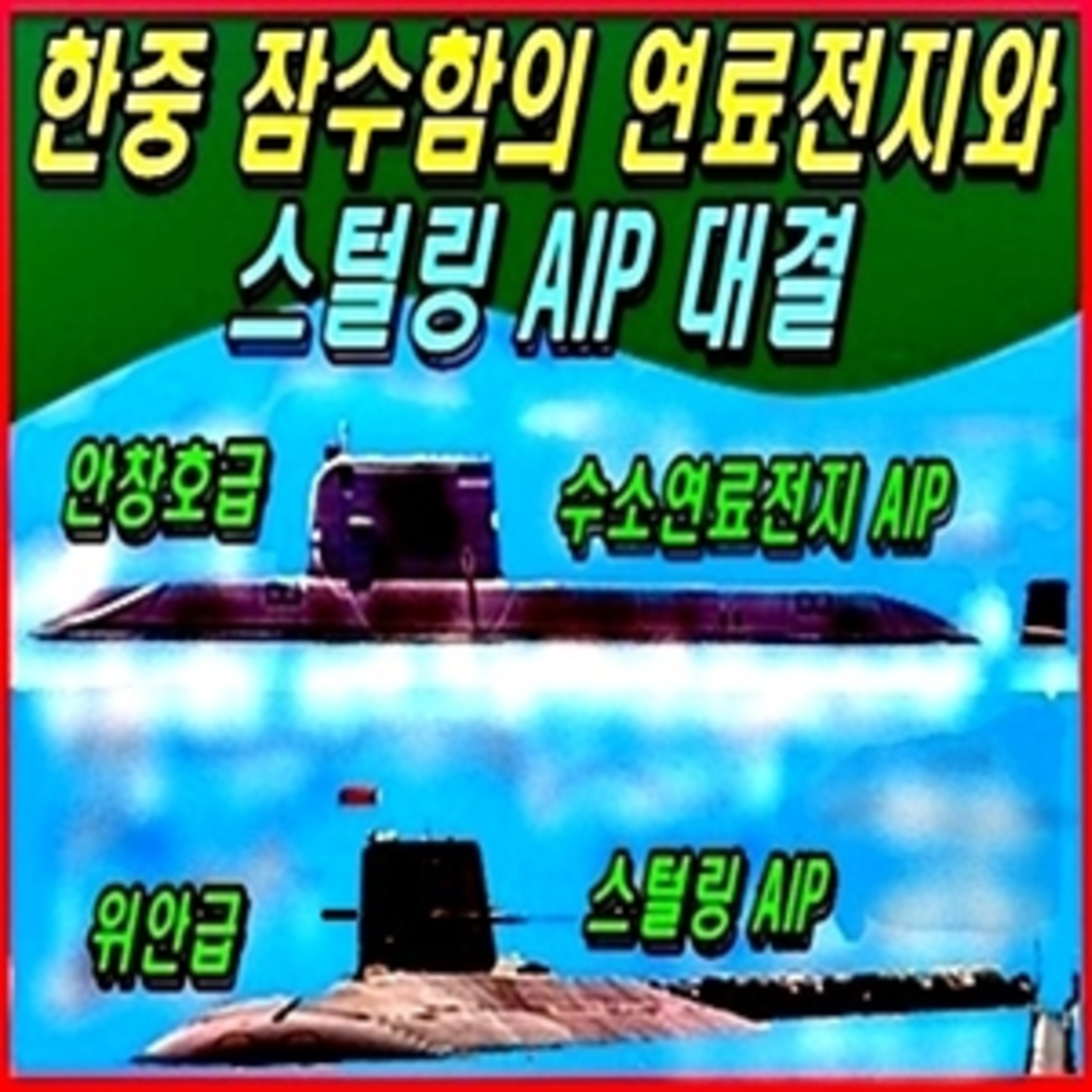 [군사무기] 한중 잠수함의 수소연료전지와 스털링 공기불요장치 대결 episode artwork