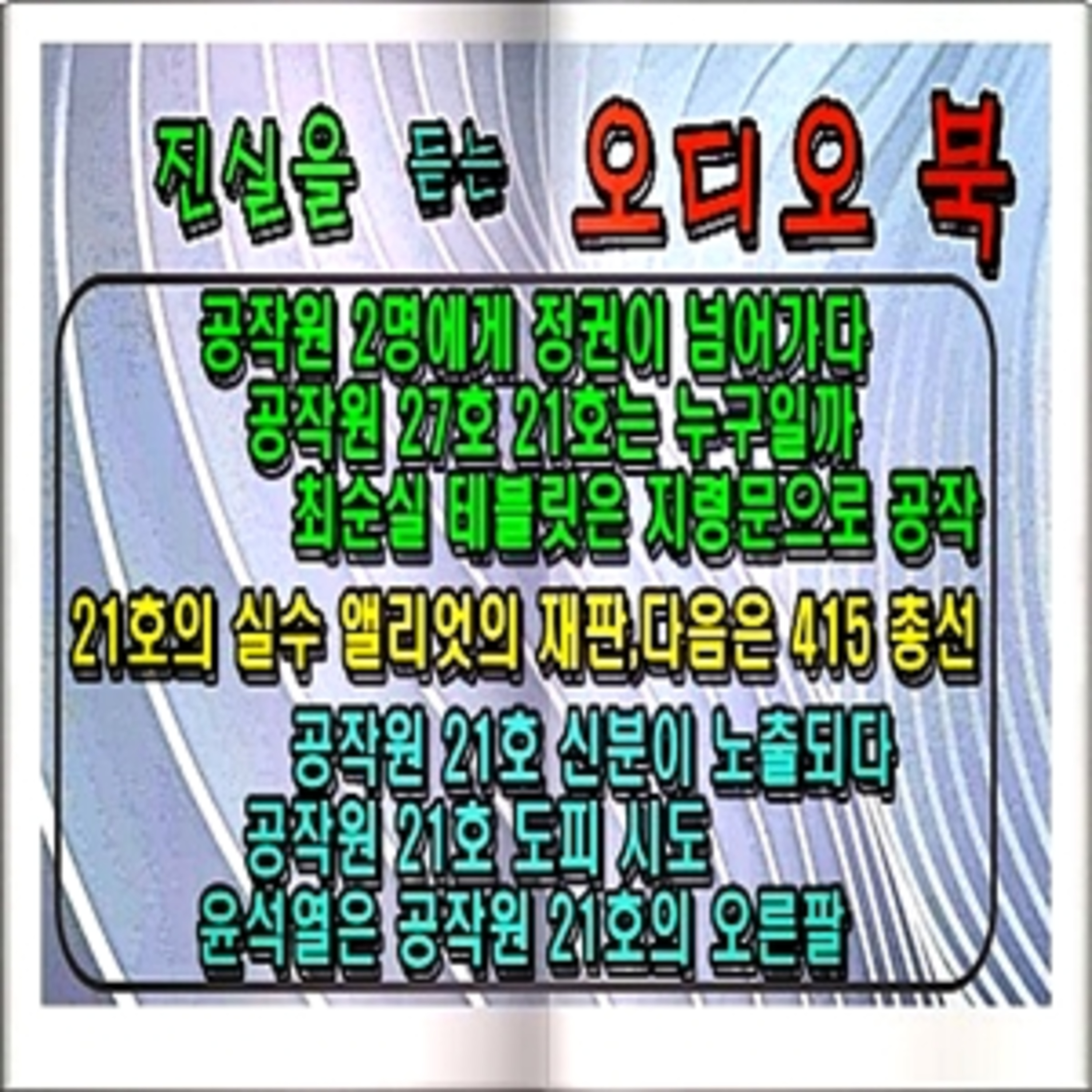 [오디오 북] 공작원 21호와 27호  episode artwork