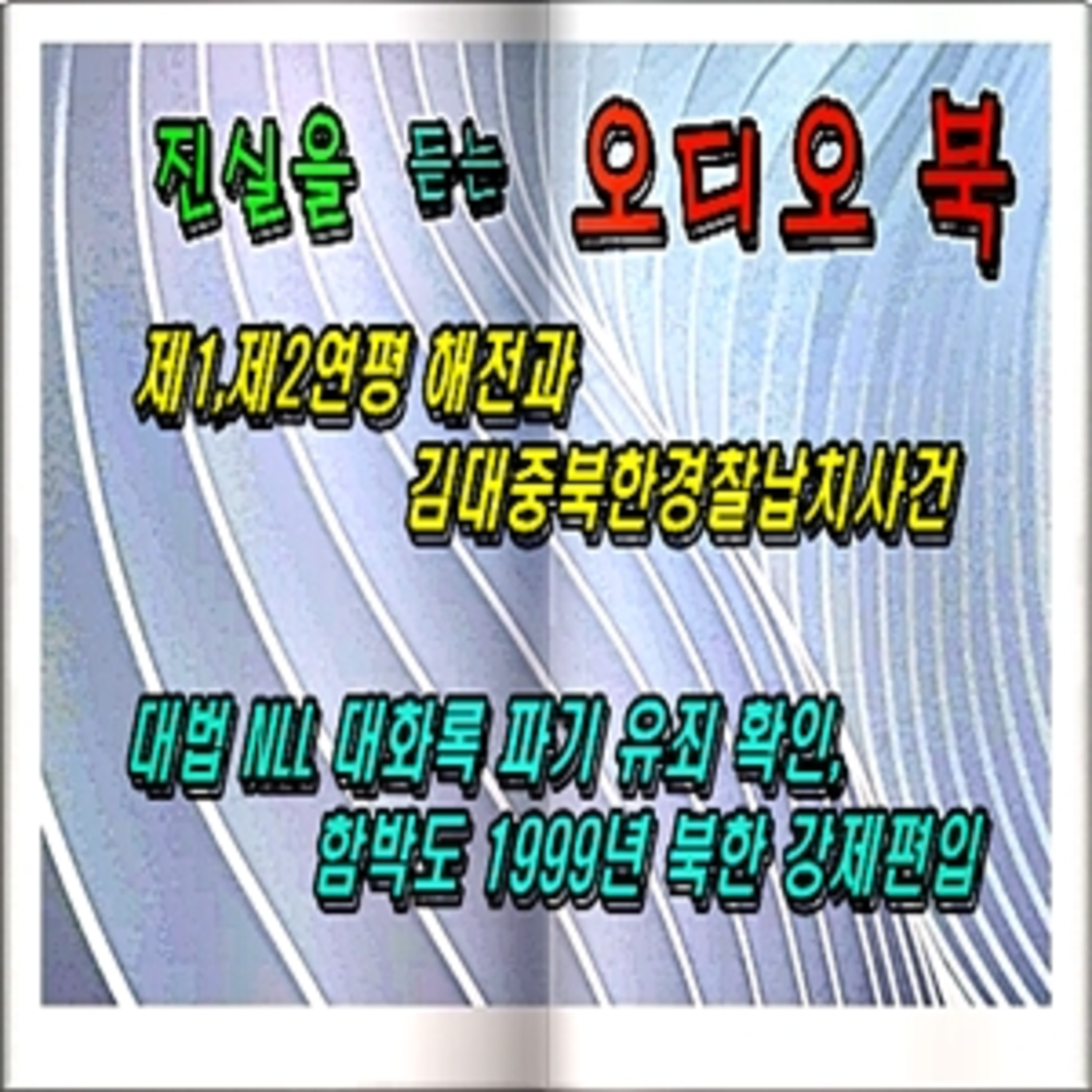 [오디오 북] 제1, 제2 연평해전과 김대중 북한 경찰납치 감금사건  episode artwork