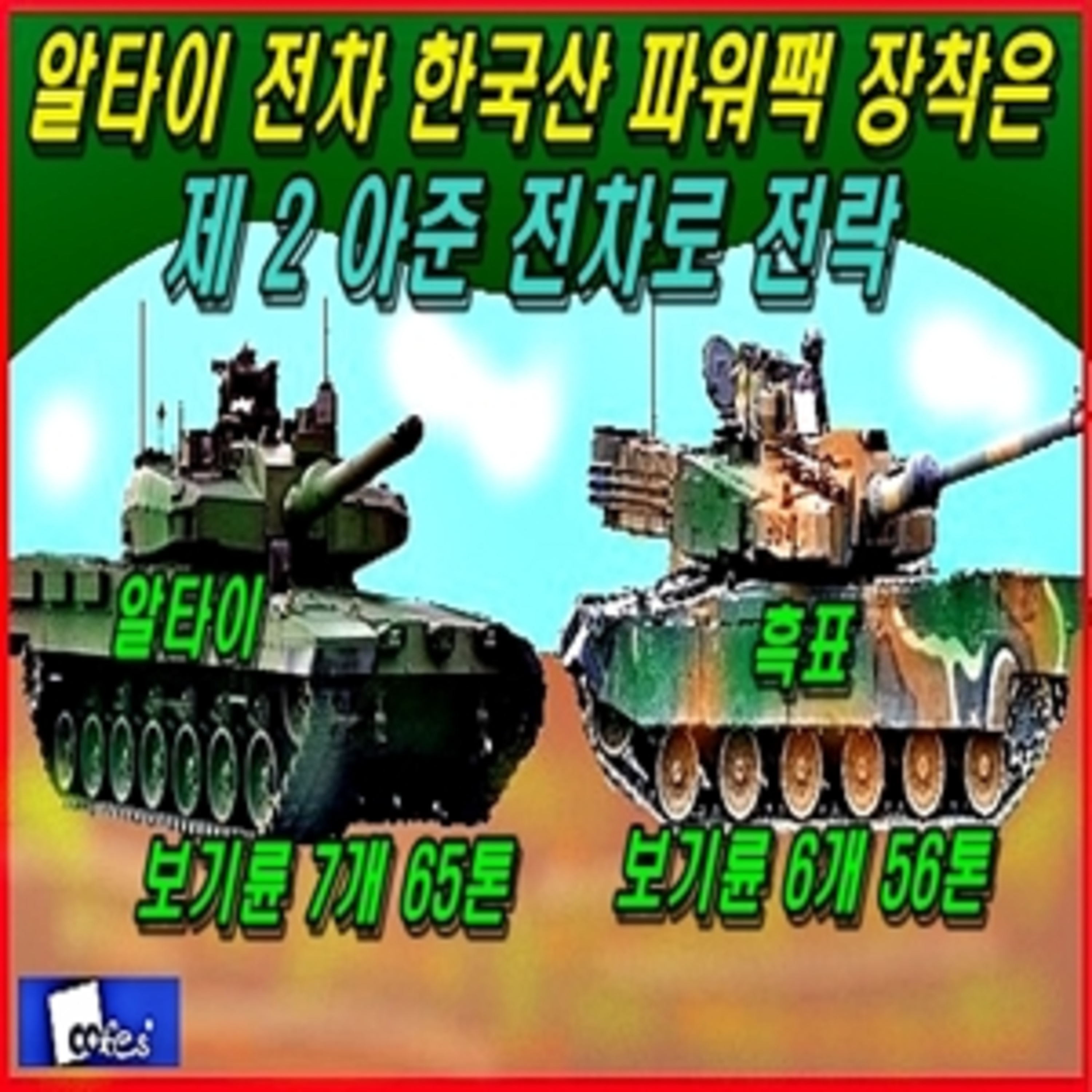 [군사무기] 알타이 전차는 한국산 파워팩 장착으로 제 2 아준 전차로 전락 episode artwork