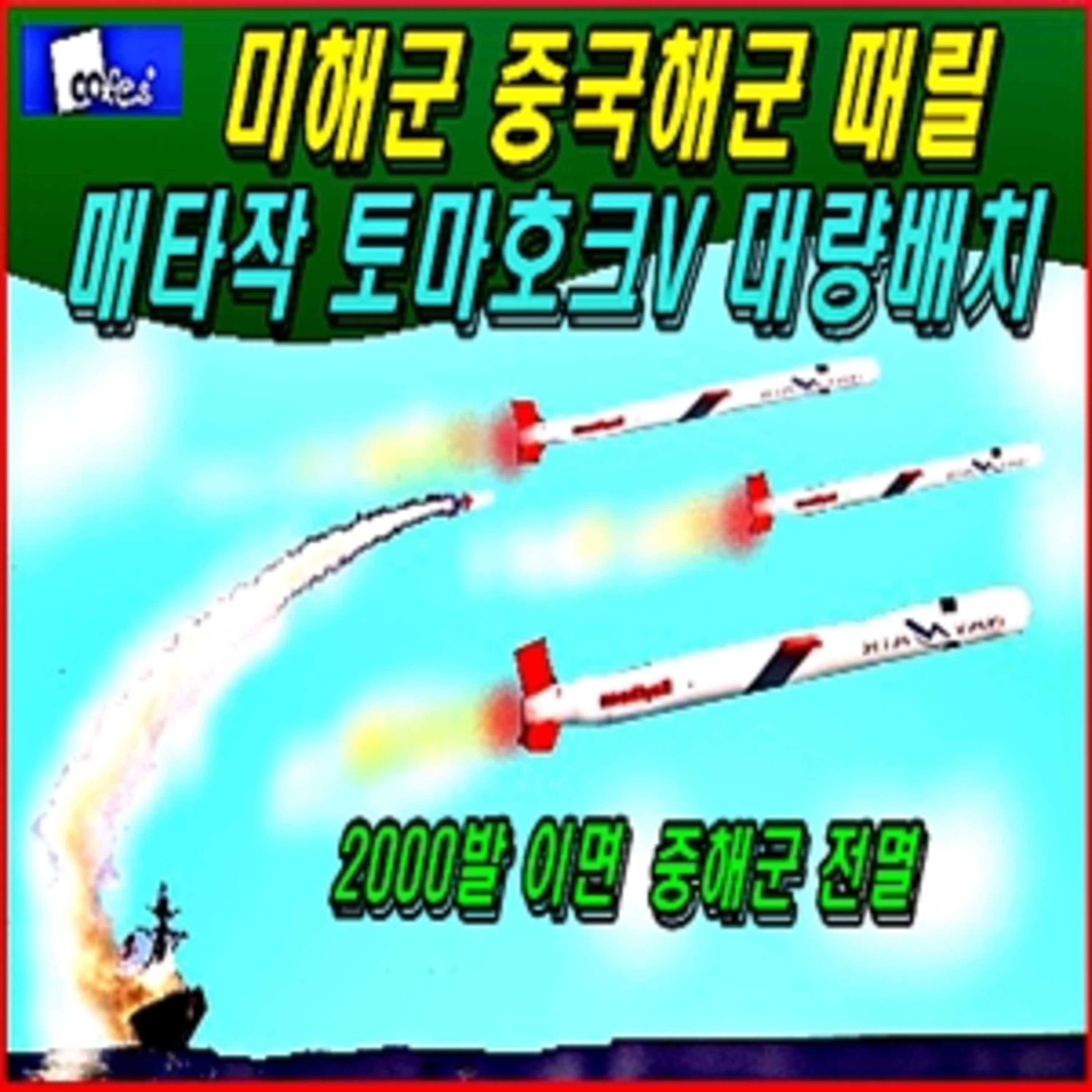 미해군 중국해군 때릴 매타작 토마호크5 대량배치  episode artwork