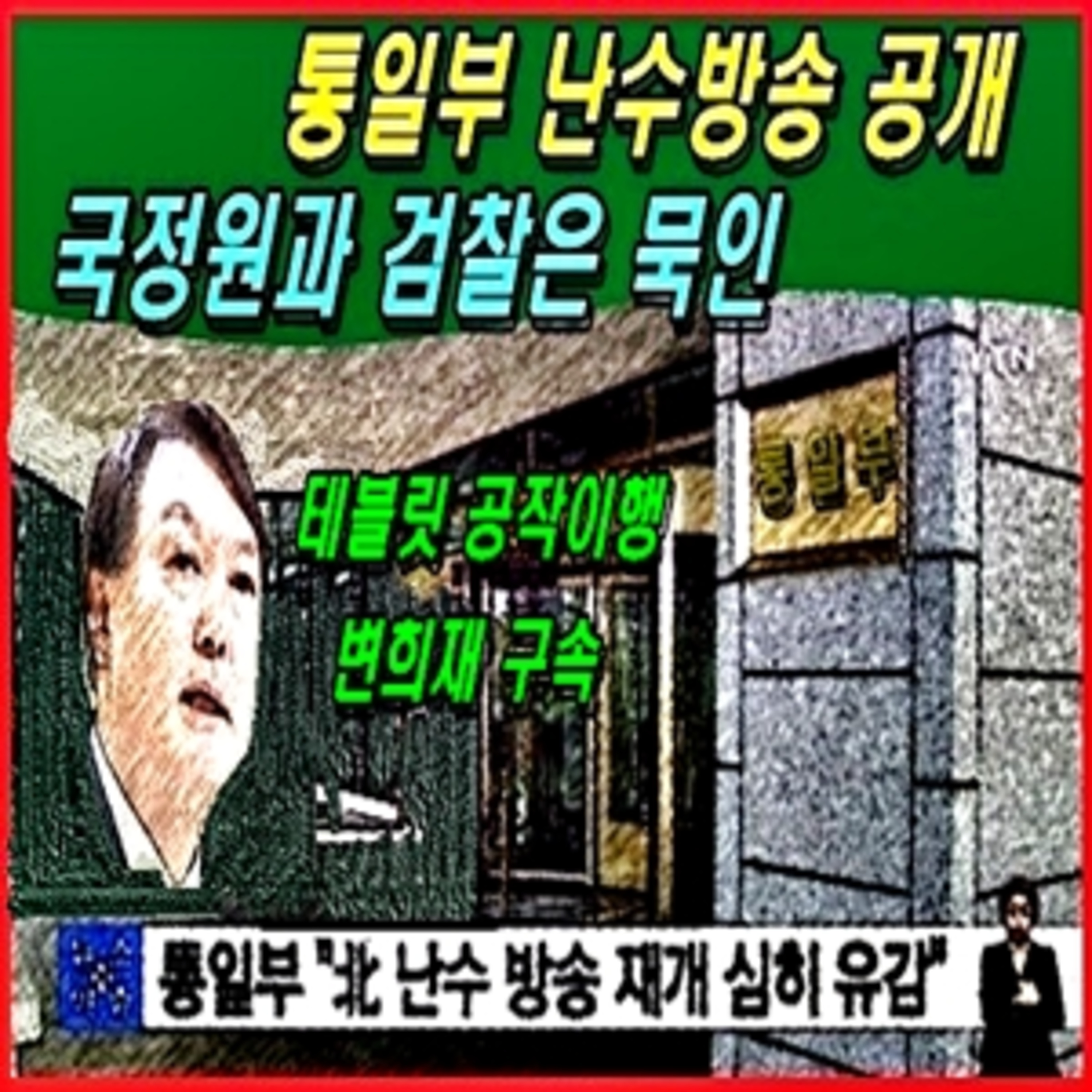 [애국시민] 통일부 난수방송 공개, 국정원과 검찰은 묵인, 윤석열은 테블릿 공작이행  episode artwork
