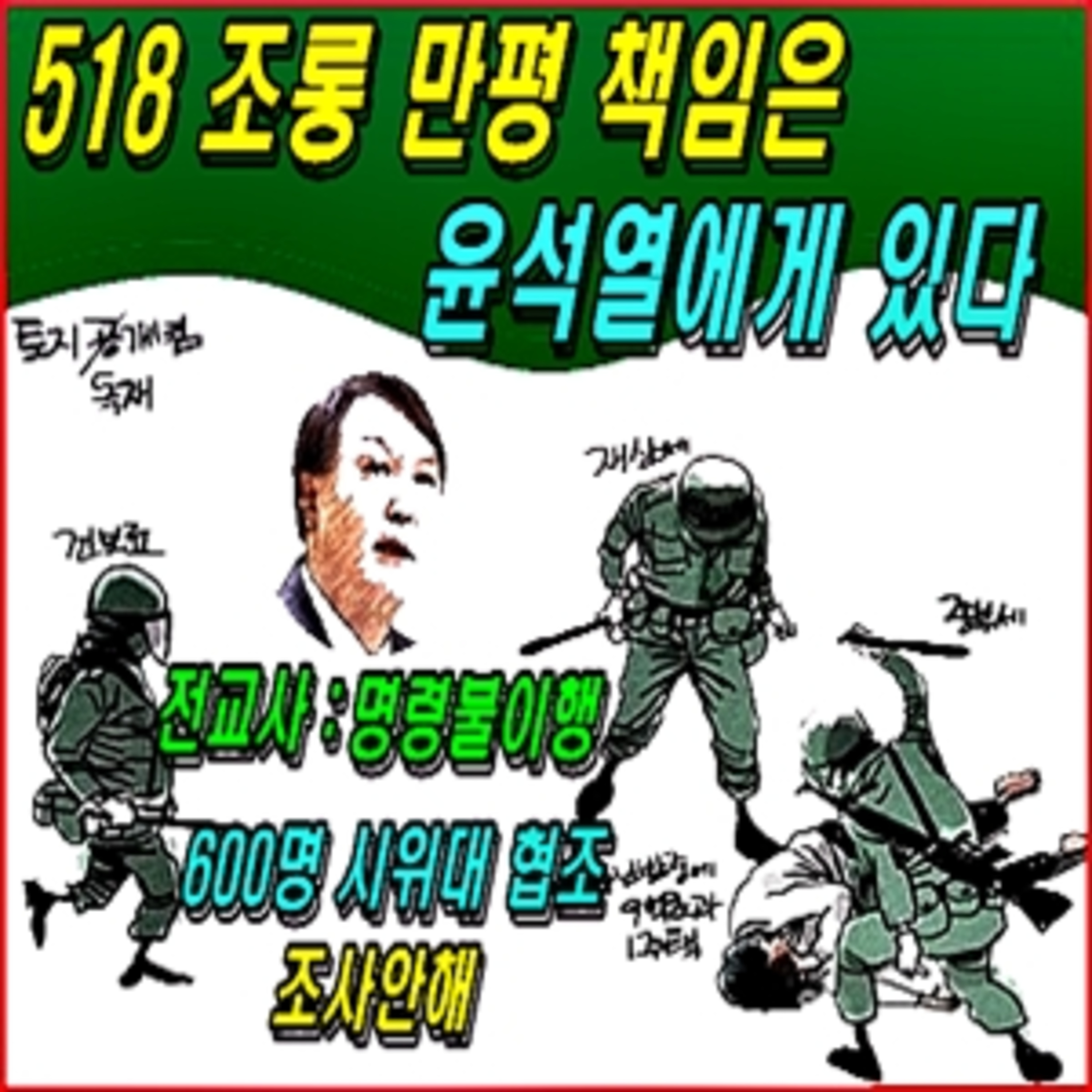 [애국시민] 518 조롱 만평 책임은 윤석열에게 있다. episode artwork