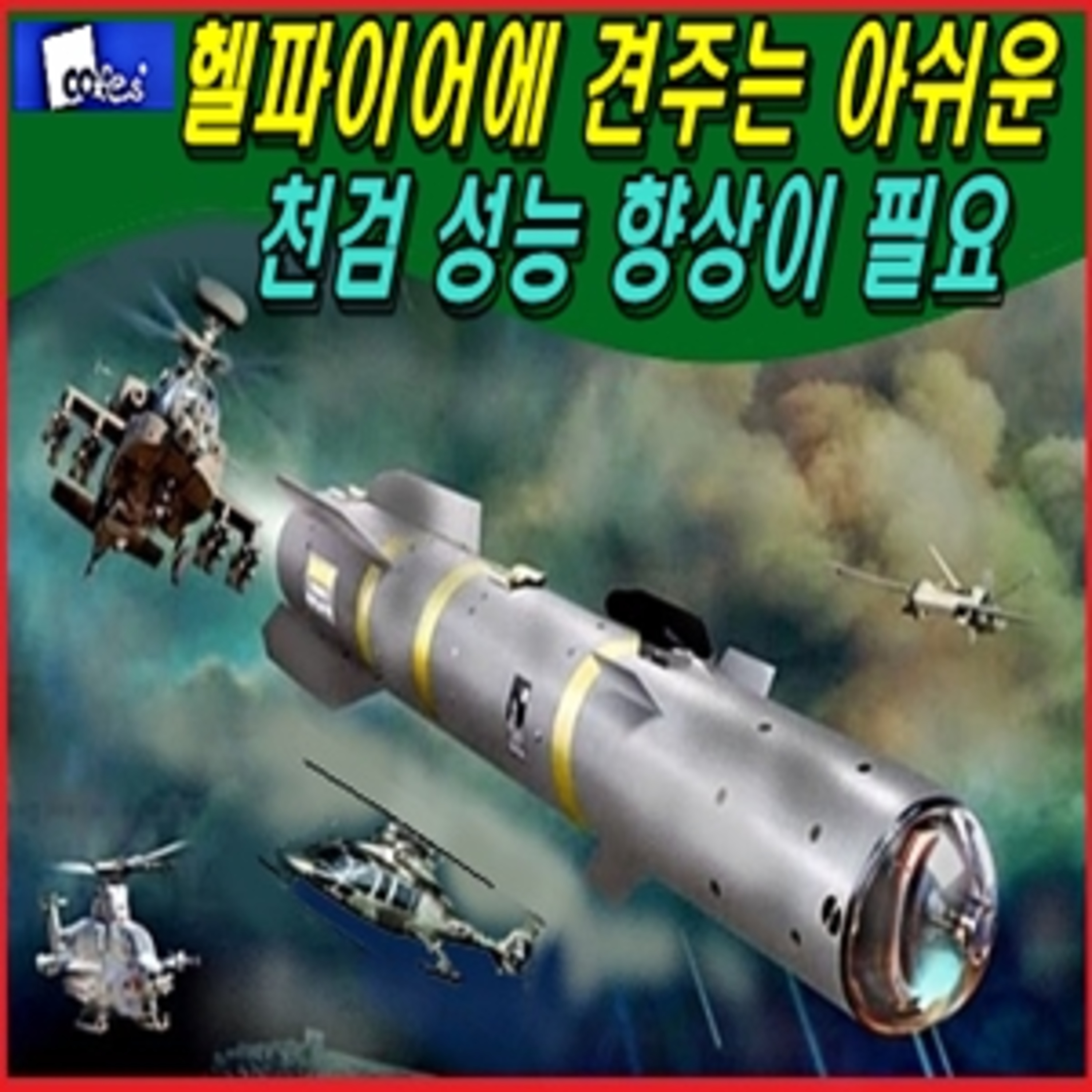 [군사무기] 헬파이어에 견주는 아쉬운 천검 성능 향상이 필요  episode artwork