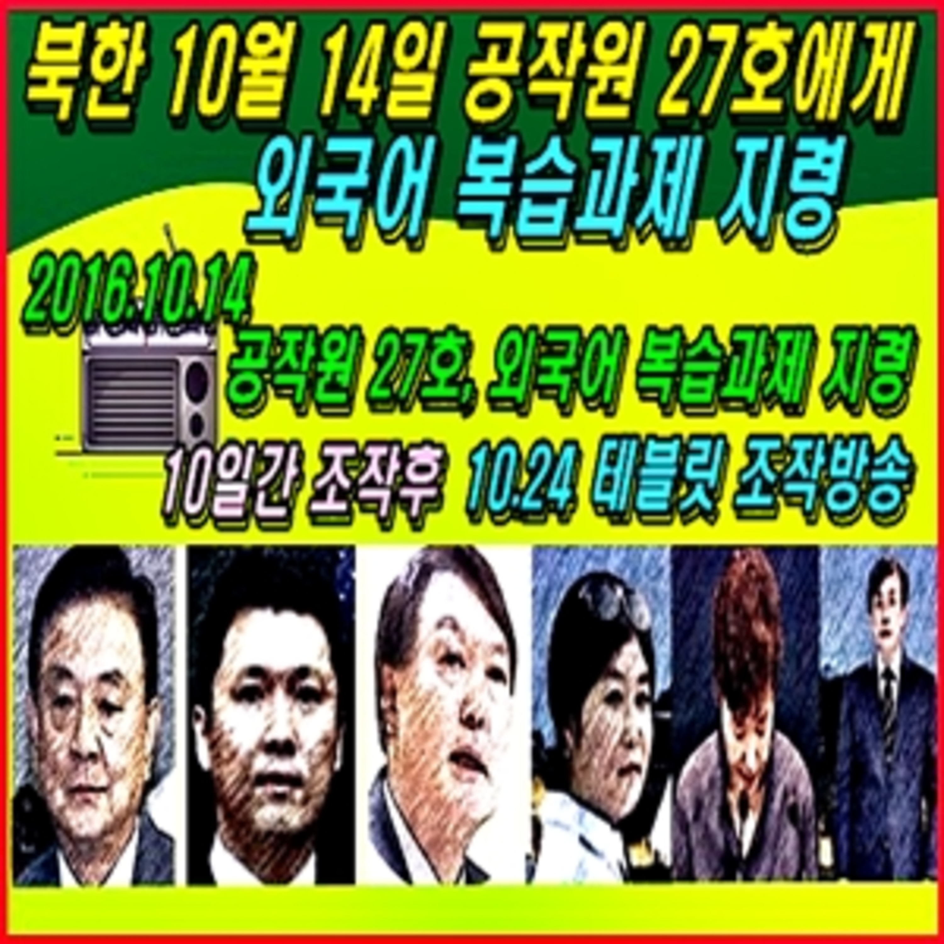 [애국시민] 북한 10월 14일 공작원 27호에게 외국어 복습과제 지령  episode artwork