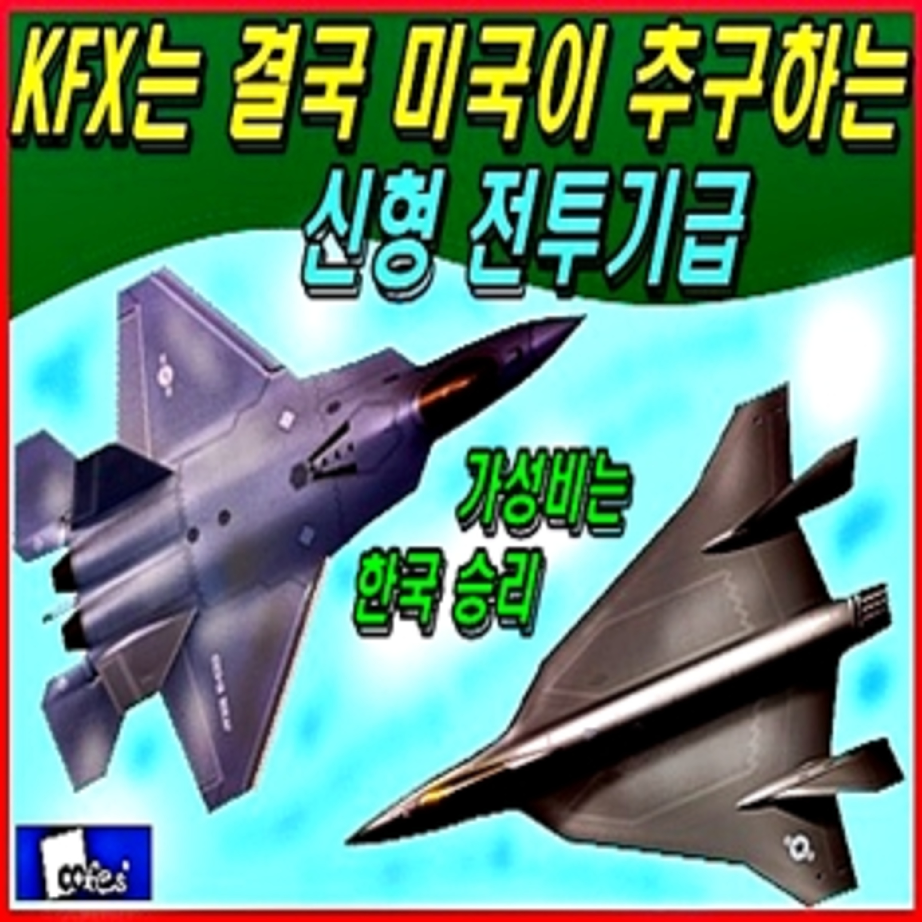 [군사무기] 크폭스는 결국 미국이 추구하는 신형 전투기급  episode artwork