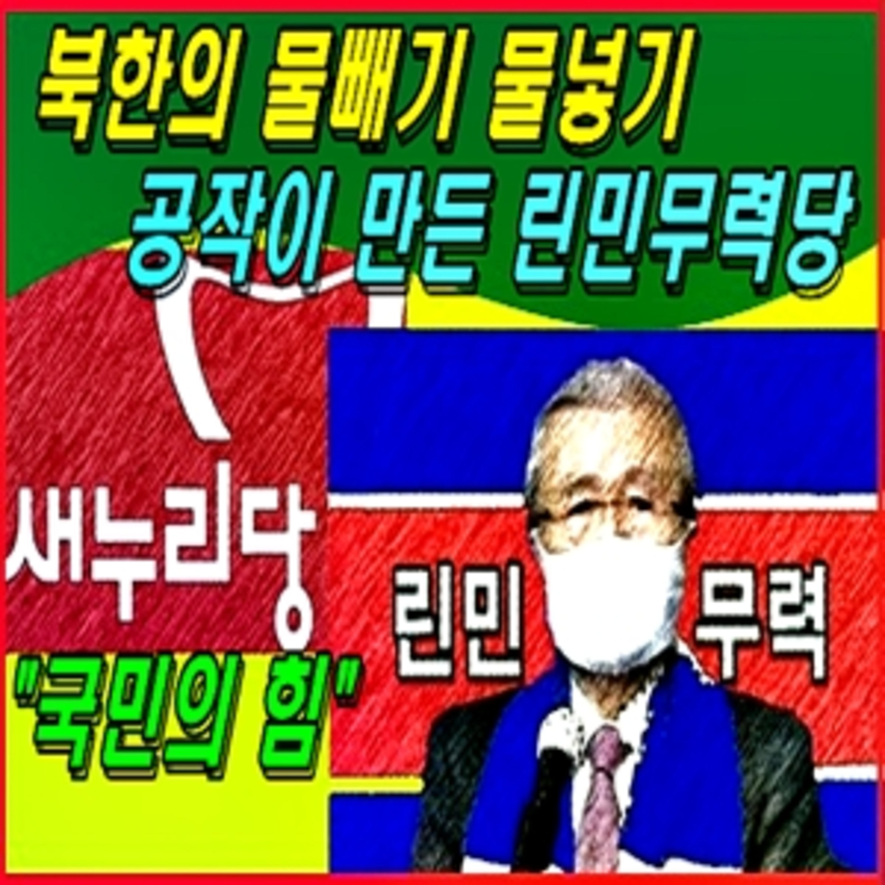[애국시민] 북한의 물빼기 물넣기 공작이 만든 린민무력당  episode artwork