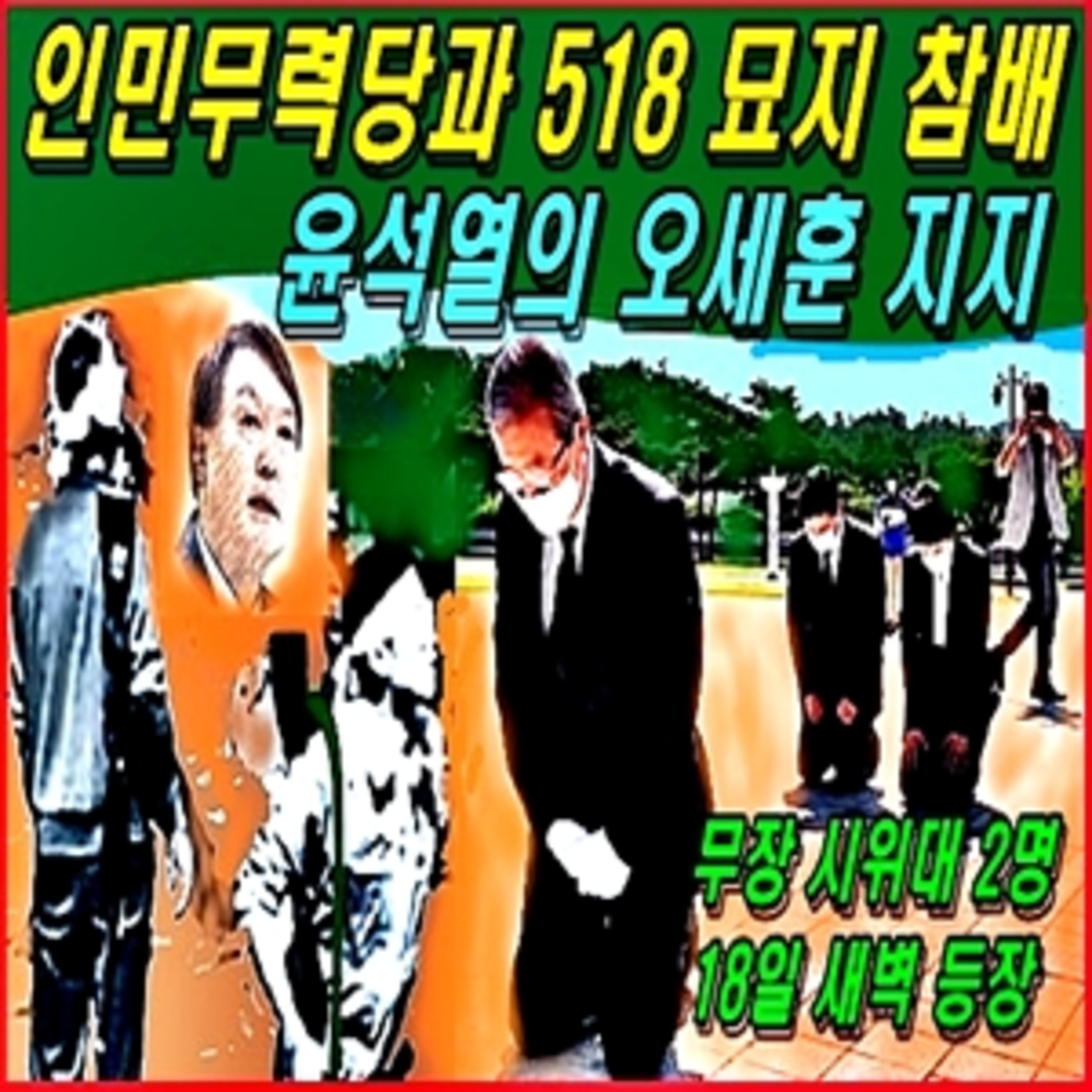 [애국시민] 인민무력당과 518 그리고 윤석열의 오세훈 지지  episode artwork