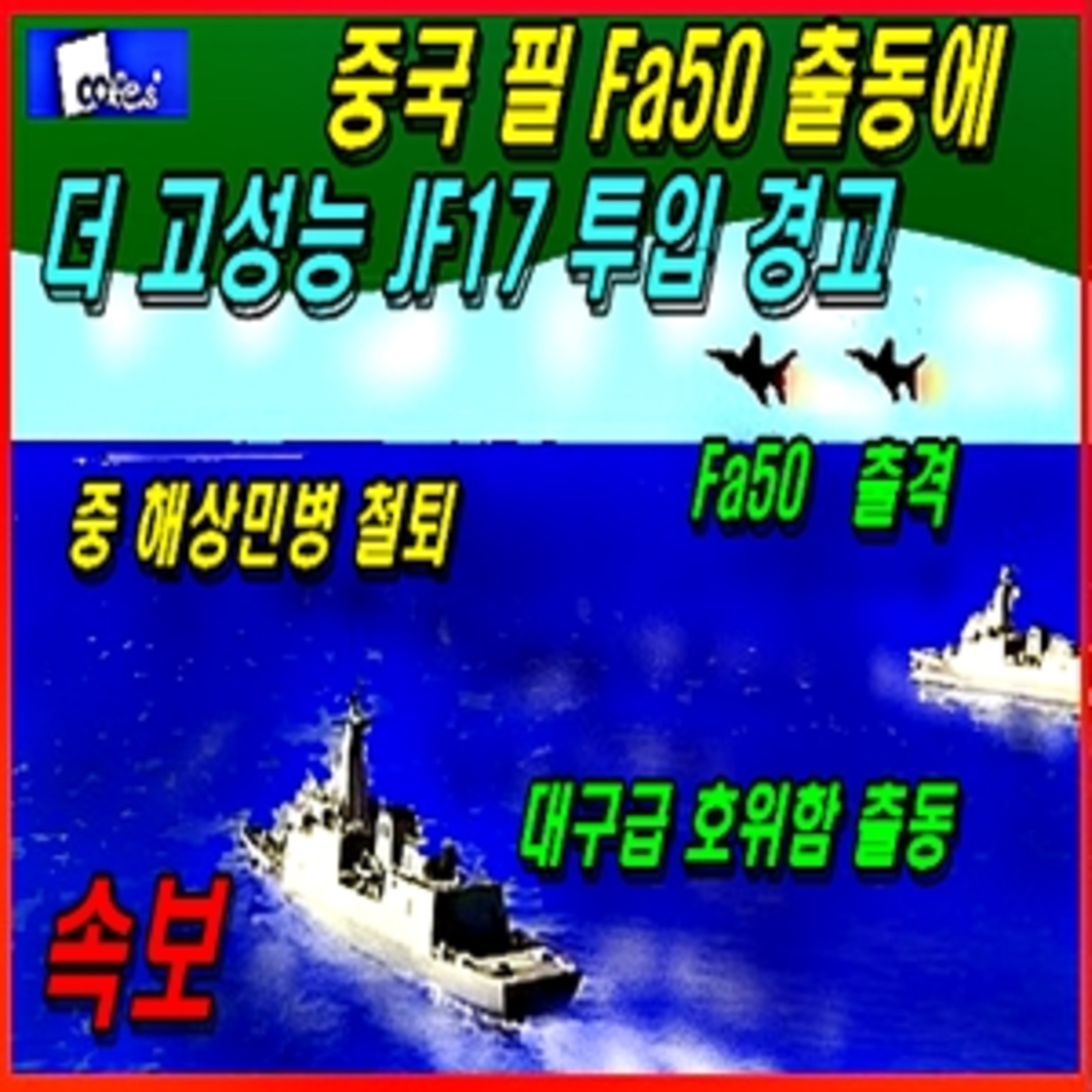 [군사무기] 속보 - 중국 필 파50 출동에 더 고성능 제이 에프17 투입 경고  episode artwork