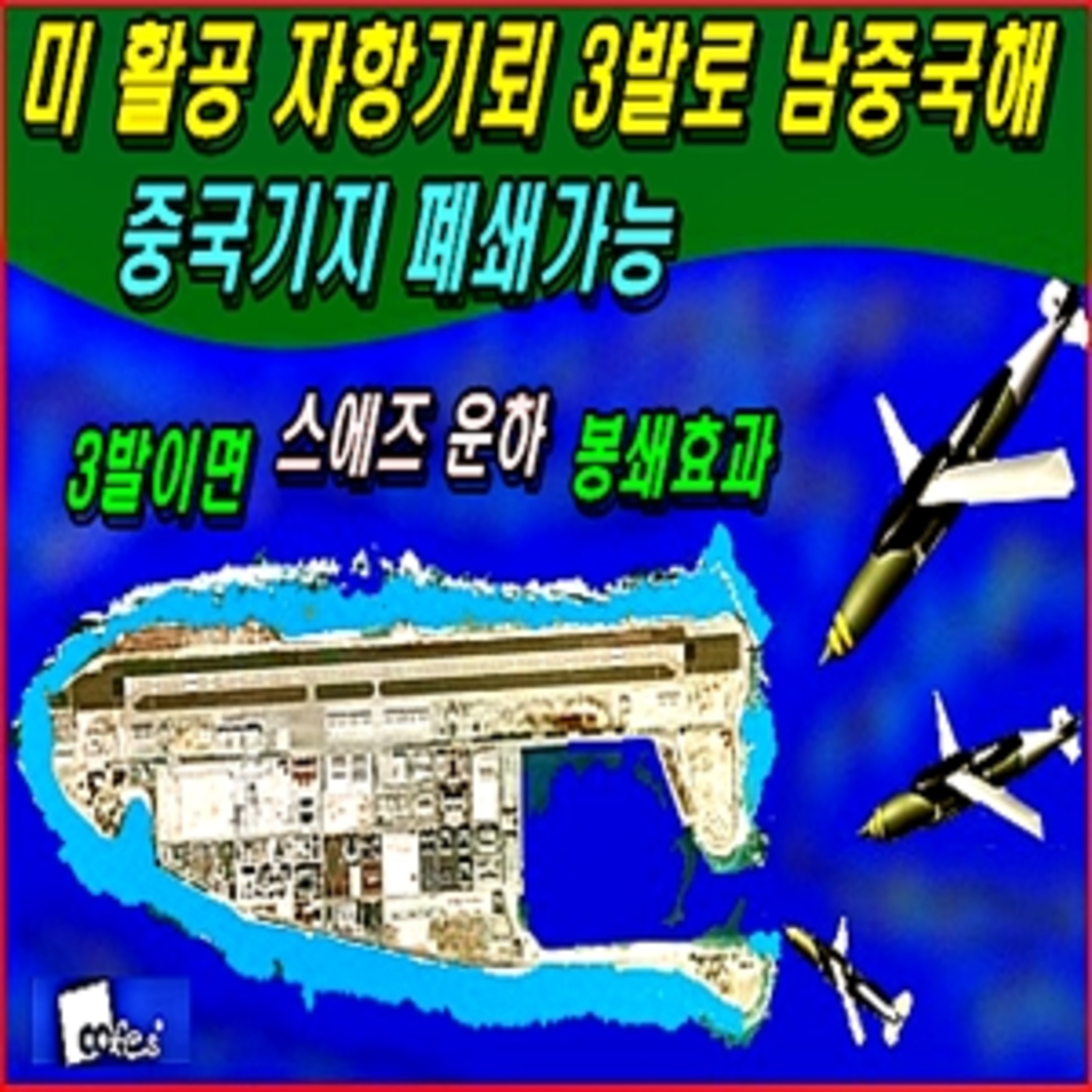 [군사무기] 미국 활공 자항기뢰 3발로 남중국해 중국 해군기지 폐쇄가능  episode artwork