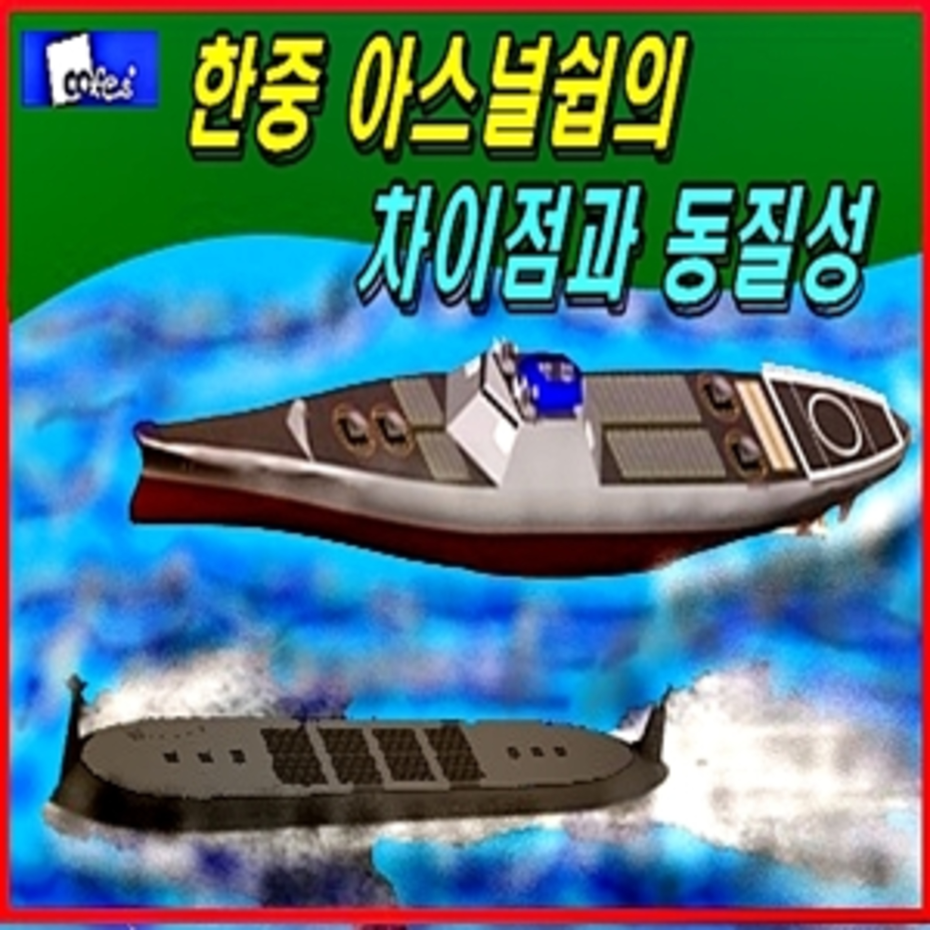 [군사무기] 한중 아스널쉽의 차이점과 동질성  episode artwork
