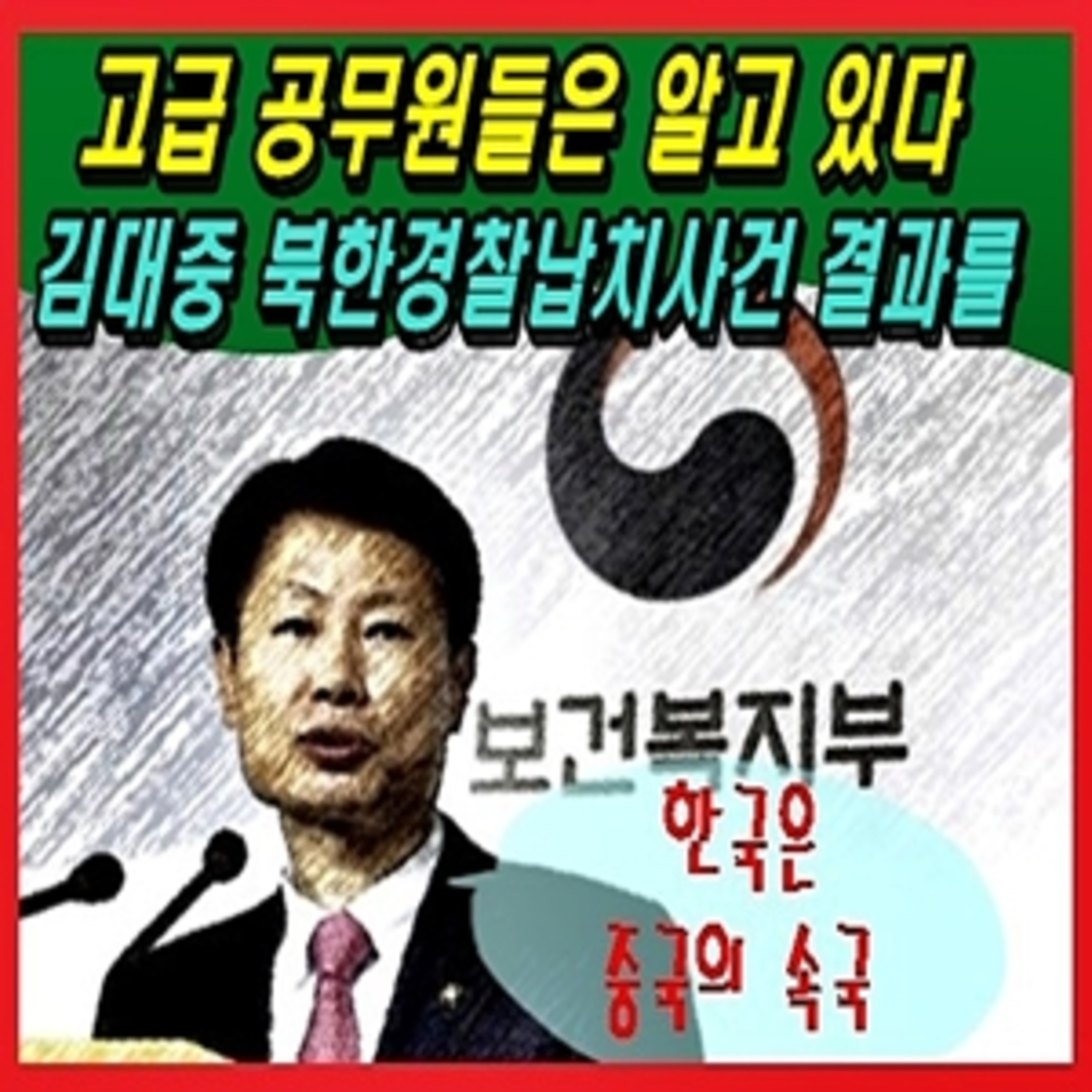 [애국시민] 고급 공무원들은 알고 있다 김대중 북한경찰납치사건 결과를  episode artwork